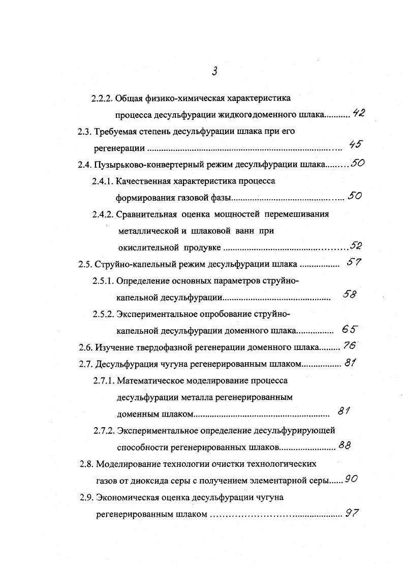 0 , i и менее 0,5 . Перед окончанием плавки в сталеплавильном агрегате в разливочный ковш сливают порцию шлака с температурой около С в количестве до от массы металла, выпускаемого в ковш. Десульфурация металла активно начинается уже при его сливе, чему способствует энергичное перемешивание его падающей струи с жидким шлаком. По ходу выпуска, как при обычной технологии, проводят раскисление, затем обработку продолжают на установках или агрегатах доводки продувкой аргоном. Степень десульфурации составляет , конечное содержание серы в стали гарантировано 0,,0 . Кроме того, из металла удаляется до неметаллических включений и металл в ковше дополнительно не охлаждается. К сожалению, применение этого эффективного способа сдерживает высокая стоимость технического глинозема до 0 , являющегося, как известно, промежуточным продуктом в производстве алюминия. Дорогостоящей становится и вся операция в целом. По этой причине обработку синтетическими шлаками даже не заложили в проект ККЦ ММК, а в мартеновском цехе ОАО НОСТА шлакоплавильную электропечь вообще демонтировали. 