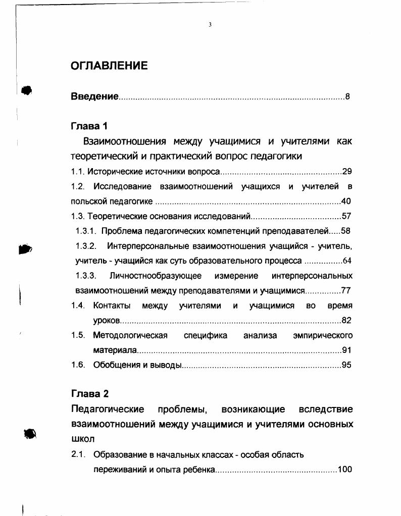 Поэтому доминирующей педагогической идеей его концепции воспитания было восприятие ребенка, его реальных потребностей, интересов и переживаний. Также, как и Ж. Ж.Руссо он сделал природу объектом непосредственного познания, а также областью многообразных воспитательных воздействий. Также, как Песталоцци особенное внимание уделял начальному обучению, при помощи работы и непосредственного контакта с природой, также как и Ц. Фрине большое внимание уделял свободной экспрессии детей, их спонтанным высказываниям и поискам. Обращаясь к призывам польского педагога Я. Корчака, чтобы взрослые поднимались до духовного мира ребенка, В. Сухомлинский подчеркивает, что без умения вживаться в мир испытаний и переживаний детей, педагог не в состоянии пробудить и развить их внутренние силы, их энтузиазма к работе, учебе и творчеству. Следует, наконец, подчеркнуть то, что с точки зрения тематики данной книги является особенно интересным. Сухомлинский сделал непосредственный контакт каждого воспитателя с детьми основным источником открытий и педагогического творчества. Педагог, творческий новатор, создает собственный стиль воспитательной деятельности, свое профессиональное я на основании личного опыта, в ежедневной работе, вместе с детьми, путем неустанных поисков. Для Сухомлинского отдание сердца детям заключается в пребывании с ними, эмпатии, то есть вникания в их переживания и способ мышления. Он писал С каждым годом все более убеждаюсь, что одной их черт, определяющих педагогическую культуру, является чувство привязанности к детям. Без постоянного духовного контакта учителя с ребенком, без взаимного проникноваения в мир мыслей, чувств и переживаний не может быть эмоциональной культуры, органически связанной с педагогической культурой. Самым важным источником формирования чувств педагога являются всесторонние эмоциончьные связи с детьми в цельном, дружественном коллективе, в котором учитель является не только наставником, но также и другом, сотоварищем. Эмоциональные связи невозможны, если учитель встречается с учащимися только на занятиях и дети чувствуют его педагогическое влияние исключительно в классе0А. ЗисИот1П8к ,8. В.Сухомлинский принимая, вызывающие сегодня много критических замечаний, цели коллективного воспитания, выражал одновременно веру в индивидуальные потенциалы развития всех детей, даже тех, которые наиболее слабо снабжены им с генетической точки зренияХАЛ. Условием педагогического успеха и целью деятельности учителя должна быть радостная школа. Дети не могут развиваться без ежедневной радости. Педагогика В. Сухомлинского, иногда утомляющая в тех фрагментах, где превалирует идейнополитическая фразеология, тесно связана с гуманистическим течением современной педагогики. Е.1. Ьесйеу, ,8. Это имеет конкретное практической измерение. Он пишет Каждый ребенок видит иначе окружающий мир, своеобразно видит предметы и явления, думает. Гдето в наиболее сокровенном уголке сердца каждый ребенок имеет собстенную струну, которая издает только ей свойственный звук, и чтобы он реагировал на мои слова следует настроиться на этот тон. Узнаю ли я, чем живет ребенок ежедневно, что у него на сердце Буду ли я всегда справедливый к детям УЛ. ЗисЬотПпэкЬ , Б. В. Сухомлинский считает опыт, самообразование и саморазвитие учителя значительно важнейшей областью получения квалификаций, чем углубление знаний при помощи книг. Молодым учителям напоминаетНельзя научиться любить детей на занятиях, в учебном заведении или по книгам, эта ценность развивается в процессе участия учителя в жизни и контактах с иными людьми Л. ЗисЬот1т5к1, . На фоне вышесказанного отчетливо формируется вывод, что XX век в педагогике обозначился выразительнее, чем когдалибо в истории комплементарным существованием в теории и практике двух образовательных концепций. Первая, наиболее обширная, это берущая начапо в гербартизме научная педагогика с ее технологично праксеологическими подробными науками, такими как дидактика, теория воспитания и предметные методики, реализуемые в рамках традиционной урококлассной системы. 