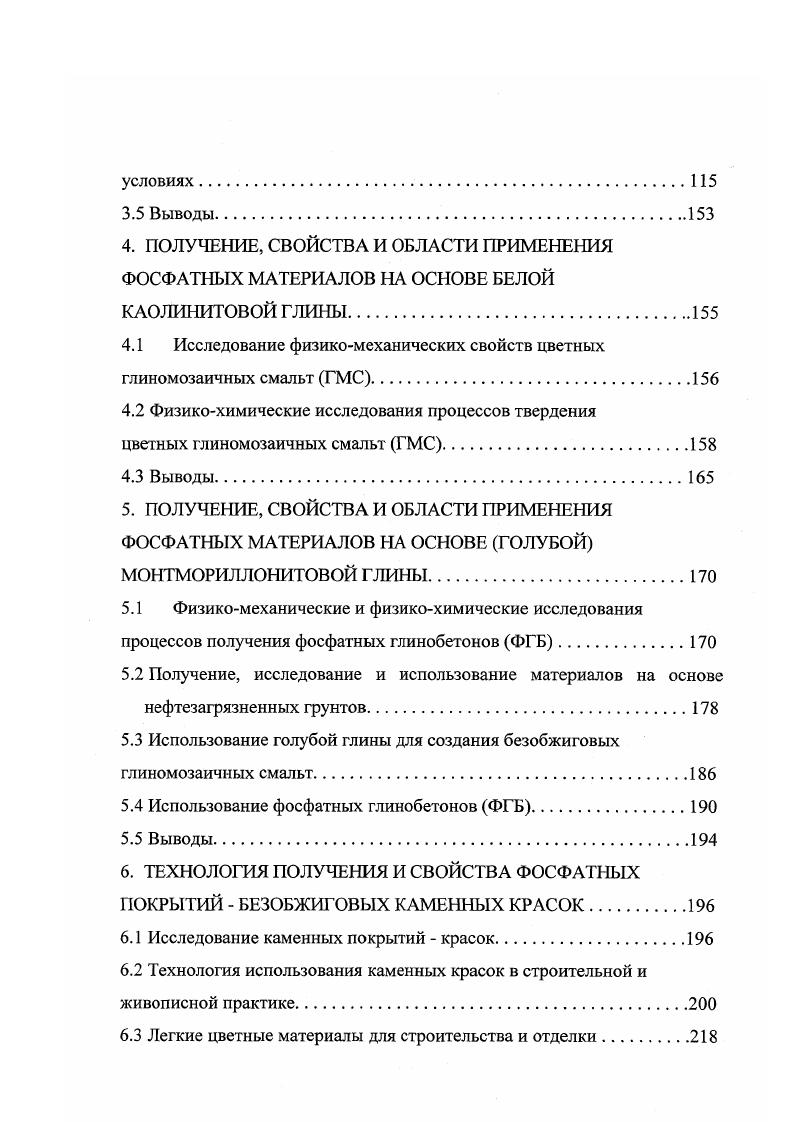 ная энергия реакции, выделившаяся, в случае из предположения, что превращение ИСХОДНЫХ В конечные продукты произошло ПОЛНОСТЬЮ, ДН8 I энергия уже осуществившейся реакции в данный момент времени т. Величина ТРН является энергетической разницей в значениях энтальпий, основой увеличения прочности материала, или иначе термодинамическим резервом ТР прочности материала во времени. Если в момент времени ть например, суток, ДН8 I обеспечило энергию разрушения а, а общее энергосодержание системы может обеспечить энергию разрушения ао, то Даа0О и До обеспечивается термодинамическим резервом ТР, то есть энергией непрореагировавших веществ, которые содержит система к данному времени Количественный запас энергии не прореагировавшего к данному времени исходного вещества Дт, лежащий в основе термодинамического резерва прочности материала, содержит энергию в виде величины ДН8ш Рост прочности во времени цементных систем на основе веществ преимущественно ковалентной природы связан с расходованием энергетических резервов этих веществ в реакциях, например, гидратации так же могут быть рассмотрены реакции, например, поликонденсации, и все другие, способные развиваться в данных условиях. Таким образом, термодинамическим резервом обладают связующие материалы на основе фаз с высокой составляющей ковалентной связи и являющиеся живыми, в смысле идущих в них термодинамически оправданных самопроизвольных реакций ДС0, подпитывающих систему энергией. В материалах, типа керамических обжиговых или металлических, такого резерва прочности нет. 