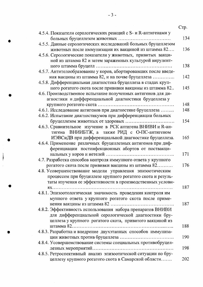 Для производства единого бруцеллезного антигена для РА, РСК и РДСК авторами был рекомендован штамм В. М, обладающий лучшими ростовыми свойствами, по сравнению со штаммом 3. М.А. Разимурадов и др. II. В. Мельник и др. Они констатируют, что на агаре в четвертях с 1 л питательной среды получается 0, л антигена, а в ферментрах с 1 л питательной среды на основе бульона Хоттингера 1 л антигена. Впервые авторами для концентрирования и очистки бруцеллезной культуры от питательной среды были внедрены разделительные аппараты на полых волокнах. Антиген, по их данным, высоко специфичен, активен, не обладает гемотоксичностью и антикомплеменгарностью. Ветеринарная практика и наука в настоящее время применяют в своей работе именно этот антиген. А.П. Крамнов, Л. В. Дегтяренко , А. П. Красиков , Т. Е. Какоулин, К. С. Маловастый , В. В. Захаров, В. Н. Букин с целью диагностики бруцеллеза испытали антиген, приготовленный из штамма 4. Автором дополнительно к РДСК со стандартным антигеном в РДСК с антигеном из штамма 4 удавалось выявлять 9,3 положительно реагирующих на бруцеллез животных из неблагополучных стад, ранее не иммунизированных против бруцеллеза, 4,4 из благополучных стад, где скот вакцинируют вакциной из штамма , 6,6 из оздоровленных с использованием этой вакцины пунктов и 6,5 из неблагополучных пунктов, где применяли вакцину из штамма . Исследователи на основании своих работ считают, что применение диагностикумов позволит обнаруживать животных, инфицированных измененными формами бруцелл, и в более короткие сроки оздоравливать неблагополучные фермы. Ряд ученых И. А. Косилов, Л. И. Троицкая, Новицкий, И. А. Косилов, Л. В. Дегтяренко, Л. В. Деггяренко и др. Л.В. Дегтяренко и др. П.П. Иванов, М. С. Сарсснов, изучили для целей диагностики комплексный антиген, приготовленный путем механического смешивания стандартного бруцеллезного антигена и антигена из штамма 4. Однако, сообщают авторы, он не обнаруживает всех животных, положительно реагирующих на соответствующие антигены. В.В. Сочнев, Г. И. Григорьева получили эритроцитарный диагностикум и испытали его на сыворотках крупного рогатого скота из неблагополучных по бруцеллезу хозяйств. В результате они выявили противобруцеллезные антитела у животных, которые при стандартных методах диагностики не реагировали на бруцеллез. I Дегтяренко, И. А. Косилов , И. А. Косилов, I Дегтяренко на основании своих исследований считают, что и антигены целесообразно применять при естественном течении бруцеллеза крупного рогатого скота как дополнительный метод, позволяющий выявлять животных, инфицированных измененными формами возбудителя. В случае использования для профилактики бруцеллеза вакцины из штамма авторы рекомендуют проводить с помощью этих антигенов групповую эпизоотическую оценку стад, устанавливать миграцию вакцинного штамма на восприимчивых несенсибилизированных животных и использовать показатели как дополнительный признак дифференциации штамма от полевых форм бруцелл при заражении лабораторных животных. Воробьев, Мукашев для повышения активности бруцеллезного антигена на микробные клетки штамма адсорбировали специфический бактериофаг Тб. О преимуществе той или иной серологической реакции по выявлению больных бруцеллезом животных у ветспециалистов нет единого мнения. Так, А. Напротив, Б. Ф. Резников и др. РСК было в раз больше, чем в РА. П.И. Притулин , Ю. П. Мозжухин объясняют различия в показаниях РА и РСК при диагностике бруцеллеза давностью инфекции и степенью неблагополучия стада. В стадах с хронически протекающей инфекцией, отмечают авторы, более эффективной является РСК. В хозяйствах, давно инфицированных бруцеллезом более лет, РА способна выявлять до больных животных, тогда как РСК . В свежеинфицированных хозяйствах не более 1 года эффективность РА, с учетом сомнительных результатов, повышается до , а РСК понижается до . Колебания титров РА у бруцеллезного скота изучал И. К. Павлович . Ма основании своих исследований он утверждает, что наличие колебаний титра РА повышение, понижение указывает на бруцеллоносительство, если даже титр РА ниже . 