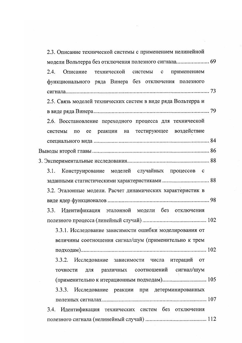 Для решения задачи конструирования математических моделей случайных процессов с заданными статистическими характеристиками в виде кросскорреляционных функций по их оценкам реально существующего процесса предлагается использовать аппарат взаимно обратных систем, который существенно повышает эффективность описанной в литературе схемы коррекции реализаций случайных процессов. В работе решается задача установления взаимной связи между математическими моделями в форме рядов Вольтерра и Винера. В зависимости от условий эксплуатации автоматизированных систем и предоставляемых системой диагностики или АСОИ, возникают предпочтительные возможности использования того или иного функционального ряда, связанные как с организацией экспериментальных исследований, так и с применением той или иной математической модели. Получены соотношения, связывающие ядра функционалов Вольтерра и Винера между собой. Рассмотрены подходы к решению задачи в линейном случае с помощью интегральных уравнений Фредгольма 1го и 2го рода, в том числе обеспечивающие корректную процедуру определения ядер функционалов без применения методов регуляризации. Показано, что для нелинейной системы решение задачи об определении динамических характеристик системы в виде ядер функционалов Вольтерра сводится к решению системы интегральных уравнений относительно искомых ядер, причем с ростом размерности модели увеличивается размерность и сложность решаемой системы интегральных уравнений. Использование белошумового тестирующего воздействия позволяет несколько упростить рассматриваемые соотношения, однако разрешение системы интегральных уравнений остается необходимым. При использовании математической модели в виде функционального ряда Винера решение задачи об идентификации динамических характеристик существенно упрощается. 