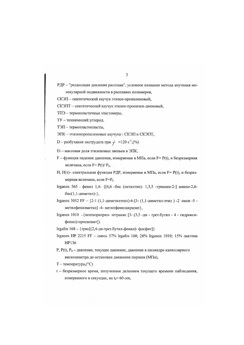 С использованием современных статистических методов см. РДР или спектры с высоким разрешением, для анализа которых требуется априорная информация. Бриедис и Файтельсон пришли к выводу о том, что при рассмотрении связи вязкоупругих функций расплава с молекулярной структурой, характеризуемой числами, вязкоупругие функции тоже нужно характеризовать числами. Тп. Подробнее расчеты описаны в главе 7. Поскольку время релаксации зависит от размера макромолекул, естественна связь характерных времен релаксации линейных ненаполненных полимеров с их молекулярными массами. Корреляция между характерными временами релаксации и соответствующими молекулярными массами предоставляет дополнительные статистические аргументы в пользу связи ММ и т. Связь молекулярных масс и характерных времен релаксации. Полиэтилены ни экого давления. Связь средних ММ. М 1,0,тп, Г 0, 1. М 1, 0,9 1т, г2 0, 1. М,1,1,, г, 1. Удовлетворительная корреляция характерных времен релаксации и средних ММ, полученных ГПХ, дает основания использовать данные РДР для приблизительной оценки неизвестных ММ линейных ненаполненных полиэтиленов, ММР которых подобна ММР ПНД марок 7, 6 и 3, использованных для калибровки. Более точные расчеты приведены в приложении 1. При исследовании других полиэтиленов и композиций расчеты ММ. ММ в логических построениях исследователей. Этилеипропиленовые каучуке. По аналогии с полиэтиленами проведена калибровка характерных времен релаксации тп и т марок ЭПК по ММ, полученным методом ГПХ. 