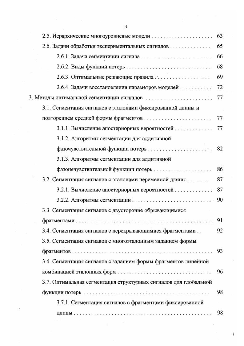 Никакой другой закон распределения в рамках данной модели нереализуем в принципе, так же как недопустимо и сужение интервала 1,. Такие изменения приводят к тому, что модель процесса перестает быть марковской, тем самым для нее уже неприменимы доказательства сходимости и состоятельности оценок, а также многие другие используемые свойства ненаблюдаемого процесса. Закон распределения вида 1. Особенно неудобен такой закон распределения в случаях, когда распределение реальной длительности событий носит ярко выраженный полимодальный характер. Такие случаи в рамках чисто марковской модели приходится описывать 7 как смесь нескольких событий, имеющих одинаковые параметры наблюдаемого процесса и различающихся только диагональными элементами марковской матрицы условных вероятностей. Тем самым без явной необходимости увеличивается число классов наблюдаемых событий размерность модели и модель становится весьма далекой от реально протекающих процессов. Все сказанное является основанием для предлагаемого в настоящей работе введения независимых математических моделей для описания закономерностей чередования классов событий и дня описания их длительностей. В , 7 в качестве механизма чередования состояний используется пороговая модель, являющаяся частным случаем описанной выше. Х1г 5 . В качестве математической модели набора однородных фрагментов в , , , , 2, используется конечное множество стационарных процессов авторегрессии в работах автора настоящей диссертации , , , 5, 9, 3, 9, 2 конечное множество фрагментов фиксированной формы в работах Ю. 