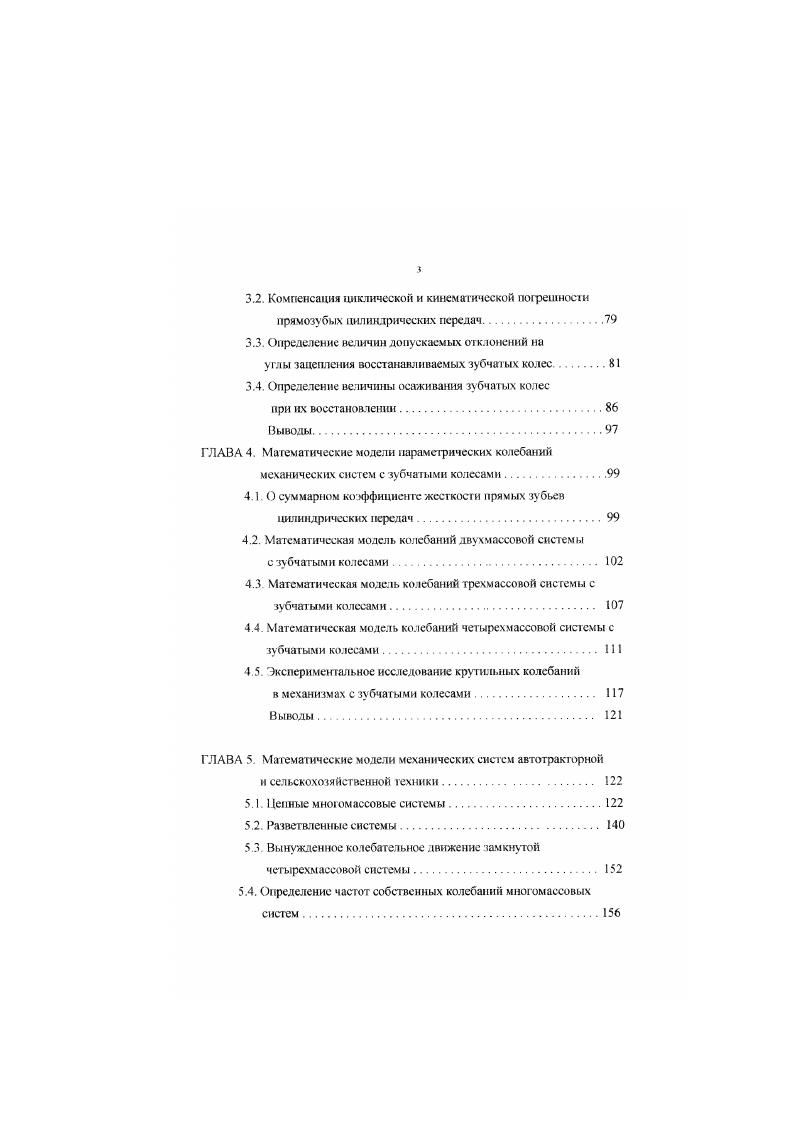 Для прибора разработаны также три системы датчиков тензометрнчеекий, электродинамический и датчик емкостного типа. Вращение на ведущий вал через упругую муфту передается от электродвигателя постоянного тока 9 с числом оборотов до в минуту. Нагружение передачи осуществляется фрикционным тормозом 5. Однако, при этом методе испытания зубчатых передач возможно появление дополнительных колебательных процессов в измерительной цепи прибора, что. Известен и другой метод комплексною однопрофильного испытания зубчатых колес при рабочих нагрузках и скоростях, разработанный под руководством МЛ. Скуридина . Каждое зубчатое колесо I и 2 передачи соединено торсионом 3 и специальными пружинами 4 с соответствующими маховиками 5. Параметры пружин подобраны так. Относительные смещения колес и маховиков воспринимаются датчиками избыточных перемещений 6 и передаются к регистрирующую аппаратуру . С помощью тою метода изучались колебательные процессы в зубчатых передачах в зависимости от жесткости зубьев при различных режимах их работы. В процессе исследования было обнаружено несколько резонансных зон при различных угловых скоростях 9. Подученная зависимость двойной амплитуды ЛР от числа оборотов представлена графически на рис. Рис. Г рафик резонансных зон при различных угловых скоростях зубчатых колес. Резонансные явления в зубчатых передачах могут приводить к нарушению контакта зубьев и ударам, вызывающим более сложные колебательные процессы. Исследования. Прочных достижений в области акустики машин при исследовании зубчатых механизмов добился Институт машиноведения РАН Айрапетов Э. Л. 5, Фролов К. В. 7. 