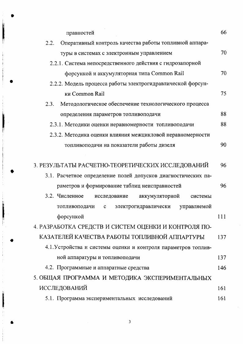чине они не лают полного представления о неравномерности топливоподачи, которое можно получить при непосредственном измерении следующих друг за другом цикловых подач топлива. Другими недостатками является сложность проведения эксперимента и высокая трудоемкость обработки данных, получаемых из осциллограмм. В УНИИМЭСХ разработана методика определения характеристики топливоподачи с последующим нахождением цикловой подачи при помощи специального прибора. Наличие большого количества движущихся масс, а также невозможность учета утечек топлива в форсунке, существенно снижают ценность этого метода. Устройства для измерения единичной цикловой подачи топлива на основе применения поршневых датчиков, предложенные ЦНИТА и фирмой ЯВовсЬ являются наиболее перспективными, однако измерение следующих друг за другом подач топлива в них осложнено большими массами подвижных элементов. Общим дополнительным недостатком таких устройств является возможность появления пиковых забросов от датчиков перемещения при высоких частотах вращения кулачкового вала насоса, обуславливаемых инерционностью движущихся масс. Это обстоятельство не всегда учитывается при их проектировании. Для оценки технического состояния топливной аппаратуры применяют различные методы диагностирования табл. Рассмотрим подробно методы диагностирования, распределенные по признаку используемого физического процесса. Диагностирование ТА виброакустическим методом. 