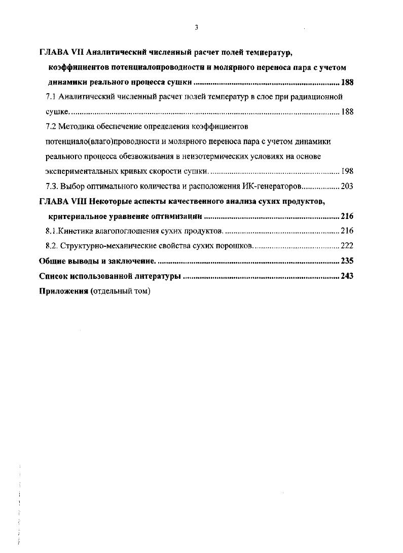 Изза высокой адгезии и когезии РГ происходит образование стекловидного слоя, сухой продукт приходится отбивать от поддонов молотками и скребками с большими трудозатратами. Применение вакуума для интенсификации сушки, ведения процесса в более мягких температурных условиях целесообразно, однако, попытки повышения степени разрежения приводили к неравномерному локальному вскипанию вспениванию РГ, что усложняет регулировку процесса и делает невозможным получение конечного продукта с равномерной влажностью. В Англии 8 разработана технология производства РБК из анчоуса, предусматривающая высушивание концентрата под вакуумом при С в течении час , конечный продукт представляет собой крупные стекловидные куски, требующие дробления. В ПТО Севтехрыбиром и Махачкалинском НИИ питательных сред в производственных условиях проведена работа по обезвоживанию РГ на распылительных сушилках. При этом процесс отличался чрезвычайно малой производительностью 0, кг сухого продукта с I м2 в час, низкой начальной концентрацией сухих веществ менее 2. Кроме того изза залинания продукта на стенках сушилки, в воздуховодах, системе пылеулавливания снижалась эффективность обезвоживания и требовалось значительное время на чистку и санитарную обработку. Предпринимались попытки сушки РГ на вальцовых сушилках при кондуктивном энергонодводе в ПТО Севтехрыбпром, НПО Птицекомплекс г. Зсленоград, однако удовлетворительных результатов получить не удаюсь. В МТИППе А. А.Буйнов, А. С.Гинзбург, В. И.,Сыроедов проводились поисковые эксперименты по сушке РГ в сублимационной установке. Продукт с концентрацией при Т от до С не замерзат и практически не сох. При начальной концентрации с. 