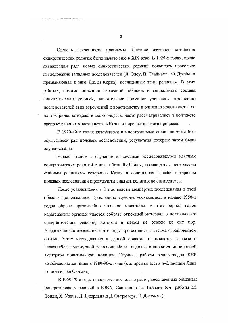 Некоторые культы буддистами объявлялись буддийскими, а даосами даосскими. Приверженцы синкретических народных верований, таким образом, не имеют скольконибудь четко очерченной религиозной принадлежности и зачастую не могут провести разграничения между буддизмом и даосизмом. Среди части китайцев наблюдается и такой феномен, как селективная религиозность. В целом она представляет собой исповедание индивидом отдельных элементов той или иной религиозной системы как правило синкретических народных верований. При этом индивид зачастую не идентифицирует свои религиозные взгляды и конфессиональную принадлежность с данной системой. Селективная религиозность может проявляться в различных вариантах. Гак, например, у лиц, исповедующих христианство, может сохраняться ряд представлений синкретических народных верований сами они при этом все же считают себя христианами. Нередко приверженность некоторым представлениям народной религии сохраняется и у тех, кто считают себя неверующими. В последнем случае селективная религиозность может рассматриваться как результат процесса секуляризации. Из всего комплекса представлений, связанных с синкретическими народными верованиями, для лиц с селективной религиозностью значимыми остаются лишь ее отдельные элементы, а весь комплекс как бы упрощается. С селективной религиозностью связана и происходящая в ходе секуляризации деструкция некоторых религиозных представлений. В сознании человека при этом остаются лишь связанные с данными представлениями эмоциональные состояния так, индивид может не принимать участия в том или ином религиозном обряде, однако его эмоциональное отношение к данному обряду аналогично тому, которое испытывает верующий. Иногда в сознании китайцев продолжают сохраняться некоторые представления2, которые либо относятся к основам китайского мировидения и прежде оказывали большое влияние на тс или иные религиозные системы или являлись их частью например, идея Судьбы, либо возникли в рамках тех или иных религиозных систем, а теперь ведут независимое существование. В последнем случае можно говорить о сохранении религиозности в редуцированных формах3. Стой Лангуаном ситуациецентризму, с присущей данному психологическому феномену установкой Принципы, которые являются правильными в стечении одних обстоятельств, могут быть неприемлемыми в других, но в каждом случае сами принципы должны быть равно уважаемы Ней, , р. Здесь же, возможно, сказывается и неоднократно отмечавшийся исследователями китайский прагматизм, когда правильным для данной ситуации признается то, что оказывается эффективным. Этот же базовый психологический феномен во многом определяет и поведение рядовых последователей синкретических народных верований, связанное с их обращением к институтам той или иной религии в зависимости от ситуации. Подобное отношение к религии также не могло не поставить перед исследователями вопрос о месте крупнейших китайских конфессий в религиозной жизни китайцев. Как отмечал американский синолог В. Эбсрхард, з наших книгах мы читаем, что Китай был в основном конфуцианским. Это и верно и неверно неправильно, если мы под конфуцианством подразумеваем нечто подобное христианству или исламу. Конфуцианство представляет скорее систему этических правил и морального поведения, нежели религию. По конфуцианским понятиям нет никакого рая и ада и нет всемогущего Бога, который карает и благодетельствует. И поэтому конфуцианство не исключает другие религии. Можно быть хорошим конфуцианцем и одновременно хорошим буддистом, как, скажем, можно бы ть хорошим американцем и хорошим христианином Эберхард, , с. Эберхард также указывает, что государственные культы рассматривались китайцами как составная часть политических функций правителей. В целом же в системе конфуцианства нет места церкви как организованной группе людей. Жертвоприношения и другие церемонии совершаются императором, поскольку он олицетворяет общество, государство. Что касается культа предков, то он слабо связан с конфуцианством и представляет собой внутреннее дело семьи. 