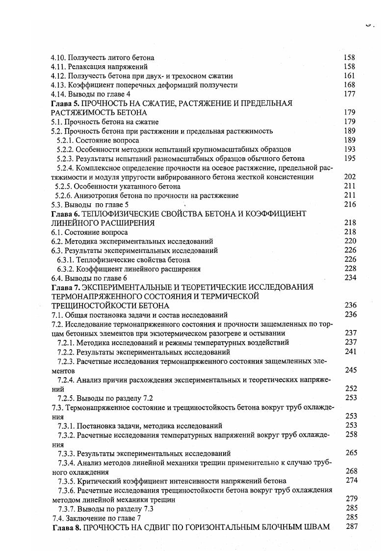 В каждой стране имеют место свои особенности в конструктивных решениях плотин. Так в Японии в нижней части профиля плотин устраивают расширение в сторону верхнего бьефа, что характерно также и для плотин из обычного бетона и объясняется повышенной сейсмикой и особыми требованиями к безопасности плотин в этой стране рис. В Китае гравитационные плотин из укатанного бетона имеют свою специфику в отношении устройства водосливов с носком, что вызвано необходимостью пропуска больших расходов воды во время паводка рис. В Испании применяются гравитационные плотины классического треугольного профиля рис. В конце х годов началось распространение укатанного бетона на плотины арочного типа. Впервые в ЮАР были построены две арочногравитационные плотины высотой м и отработаны специальные способы цементации радиальных швов, устраиваемых в массиве укатанного бетона без опережающего возведения одной части по отношения к другой. В последние годы в Китае началось строительство чисто арочных плотин из укатанного бетона плотина Пудинг высотой м построена в г. Шейпей высотой 2 м рис. Построены и строятся арочные и арочногравитационные плотины высотой 0 м. Более подробные сведения по этому вопросу даны в работах , , . Несмотря на значительный прогресс в отношении борьбы с температурным трещинообразованием в плотинах из укатанного бетона не удается полностью исключить это негативное явление. В табл. Например, в плотине АпперСтиллуотер США наблюдалось трещины с шагом в среднем м 2. Более полный обзор по этому вопросу содержится в нашей публикации . 