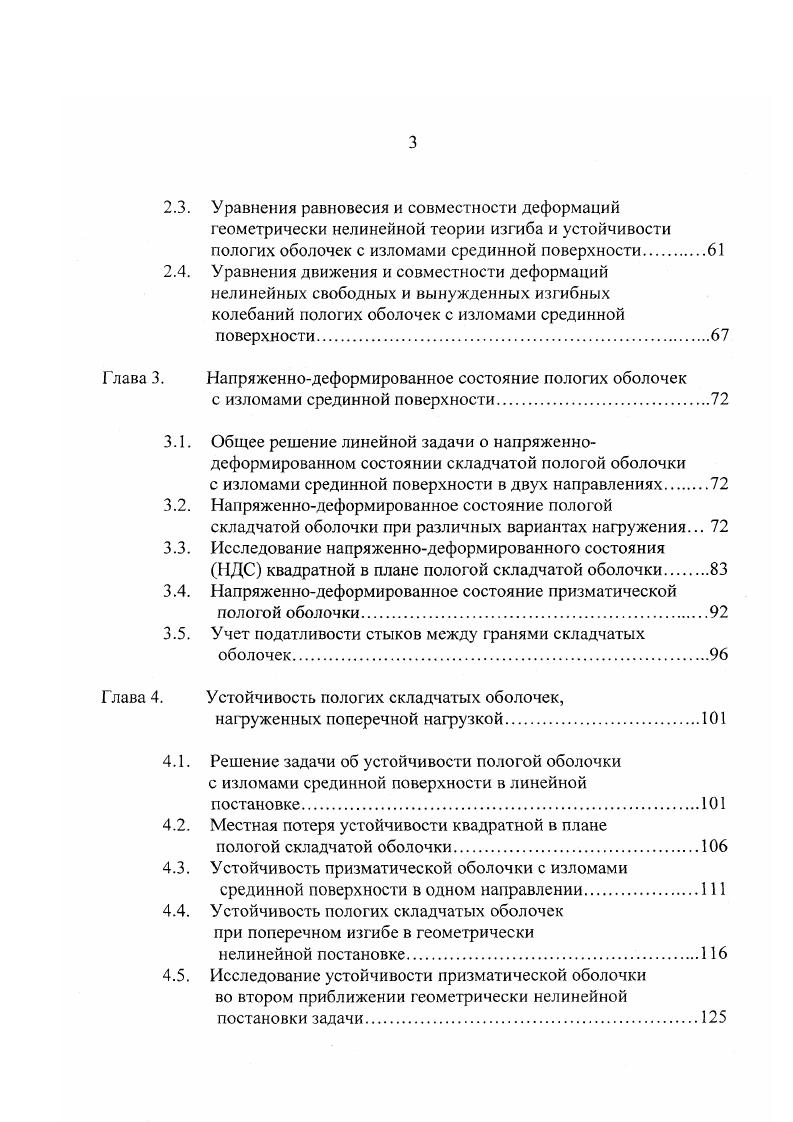 к1. Я ъпв , Я радиус опорной цилиндрической поверхности. Подставляя это значение с1 в 1. При малых углах 0, когда можно принять 2 i в2, из 1. При в пофешность этого приближения не превышает 1 . Гладкие оболочки. К первым работам в области упругой устойчивости гладких оболочек в линейной постановке задачи следует отнести статьи об устойчивости круговой замкнутой цилиндрической оболочки, подвергающейся действию равномерного наружного давления и продольного сжатия Р. Лоренца 2, Р. В.Саутвелла и С. П.Тимошенко 6, опубликованные в начале нашего века. Е и у модуль упругости и коэффициент Пуассона материала оболочки, Я и Ь радиус кривизны средней линии сечения и толщина оболочки. В монографии С. 