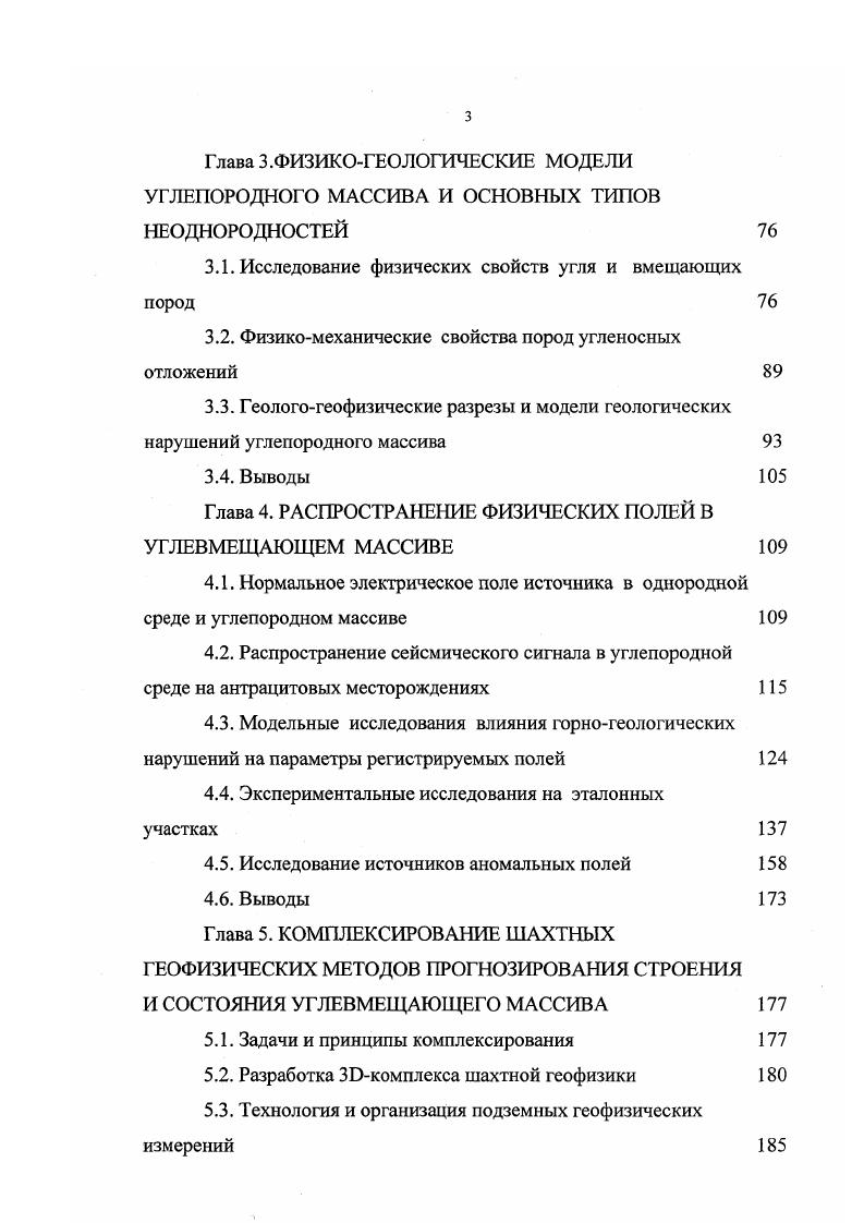 азимут простирания, ширина зоны дробления, длина нарушенной части лавы. Определяющую роль в снижении скорости отработки по данным исследований А. И. Мущенко, Ю. А. Ревнивых , играют амплитуда и протяженность нарушения, а также угол его встречи с забоем. Наиболее негативными факторами является амплитуда смещения крыльев угольного пласта и длина нарушенной части лавы. Для иллюстрации влияния геологических нарушений различных типов на техникоэкономические показатели работы участка можно привести следующие данные . Для всех типов выемочной техники увеличение амплитуды нарушения приводит к уменьшению нагрузки на забой. Основная причина указанного явления отсутствие у применяемых механизированных крепей средств удержания пород кровли в нарушенной зоне, в результате чего возникает большой объем немеханизированных работ . В плане оценки влияния угла падения сместителя можно указать, что наблюдается резкое снижение в 6 7 раз производительности комплекса при величинах углов от до градусов. По оценке Ф. М. Киржнера И причина состоит в увеличении высыпания угля и пород кровли, что связано с напряженным состоянием вмещающих горных пород. Угол встречи очистного забоя с геологическим нарушением азимут простирания нарушения играет важную роль в формировании производительности угледобывающего комплекса. Так, нагрузка на лаву резко снижается при углах встречи в диапазоне от 0 до градусов. 