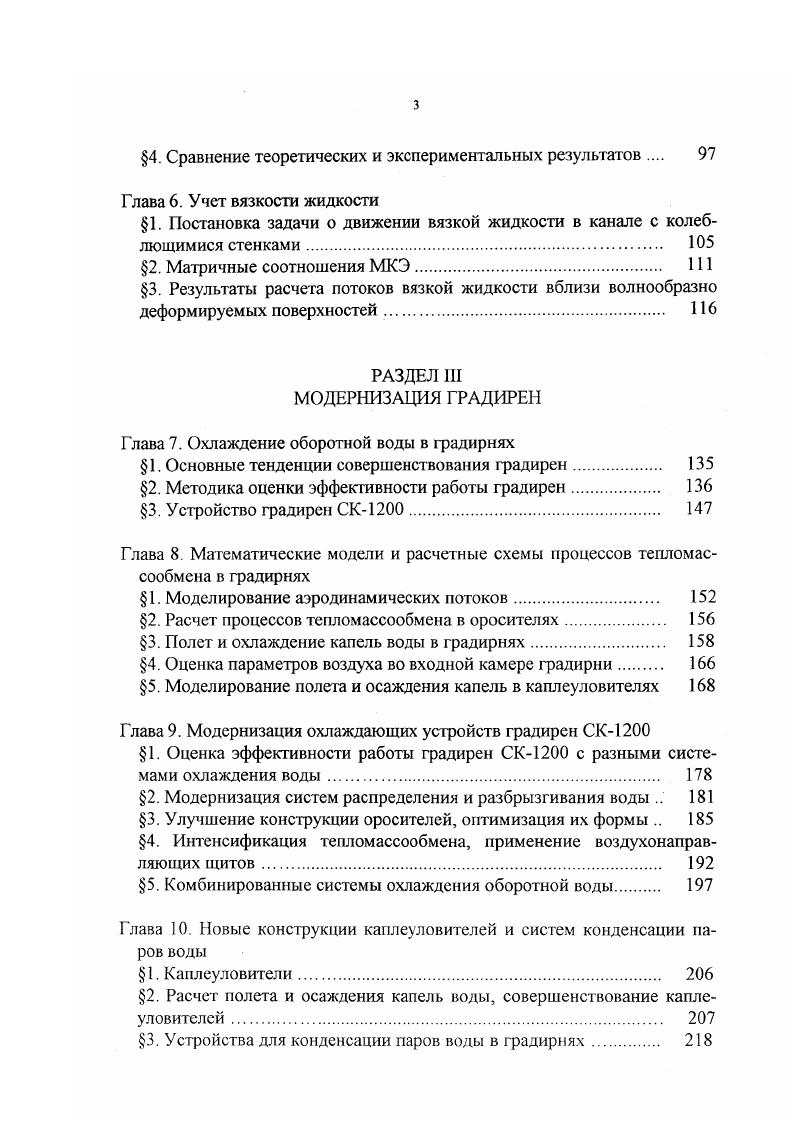 4. Глава 6. Результаты расчета потоков вязкой жидкости вблизи волнообразно деформируемых поверхностей . Глава 7. Основные тенденции совершенствования градирен. Глава 8. Моделирование аэродинамических потоков. Глава 9. Оценка эффективности работы градирен СК с разными системами охлаждения воды. Интенсификация тепломассообмена, применение воздухонаправляющих щитов. Глава . Устройства для конденсации паров воды в градирнях. V, на соответствующие оси координат ст истинное среднее давление, р сдвиговая вязкость. С другой стороны, соотношения 1. Исходя из закона Лундгрена 1. А V V коэффициент фильтрации, В параметр, обусловленный вязкостью жидкости. Ч2ц ац. Здесь V Вер коэффициент эффективной вязкости, а коэффициент трения. Необходимо отметить, что параметры у и а могут, вообще говоря, зависеть от скорости потока. Видно также, что если , В О, а 0, а ч, о заменить на ур то уравнения 1. НавьеСтокса. Таким образом, необходимо проинтегрировать уравнения 1. Сделать это в общем случае не представляется возможным, поэтому производится ряд упрощений. Предполагается, что и а постоянны, течение жидкости двумерно. В направлении касательной т и нормали п вводятся координаты г, рис. Рис. V. Ч. 