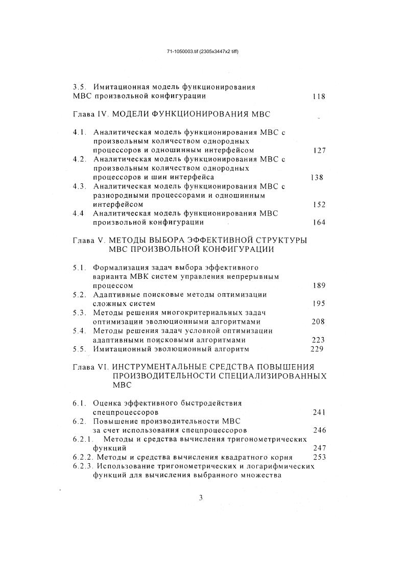 В архитектуре ВС могут быть предусмотрены также специализированные процессоры для связи с периферийными устройствами, процессоры управления памятью, диалоговые процессоры и т. В связи с вышесказанным возникают задачи разработки метода выбора множества макроопераций, которые целесообразно реализовать аппаратными средствами, и анализа алгоритмов ВС комплексов управления с целью определения множества макроопераций для их аппаратной реализации на специализированных процессорах. Необходимо также разработать алгоритм оценки эффективного быстродействия спецпроцессоров, на основании которого выбрать методы и предложить технические решения для аппаратной реализации выбранного множества макроопераций. Выбор эффективного быстродействия спецпроцессоров необходим по той причине, что при фиксированном количестве шин. ОП, производительность МВС в целом, при увеличении быстродействия спецпроцессоров, будет уменьшаться за счет увеличения числа конфликтов, возникающих при одновременном обращении процессоров к ОП. Конфликты подобного рода всегда будут иметь место в работе МВС, т. ВС при как можно меньшей стоимости системы, т е. Все предлагаемые пути повышения эффективности могут быть оценены при наличии математической модели функционирования ВС. Разработать методику выбора множества макроопераций для реализации аппаратными средствами. Разработать математическую модель функционирования МВС при обращении разнородных процессоров к общей памяти с целью оценки характеристик МВС. Разработать алгоритм оценки эффективного быстродействия спецпроцессоров и на основании этого методы и средства реализации выбранного множества макроопераций. 
