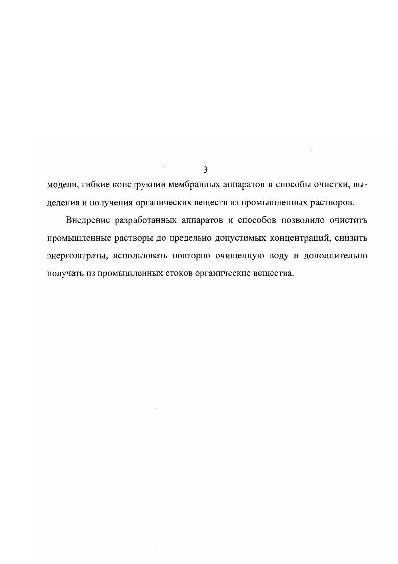 модели, гибкие конструкции мембранных аппаратов и способы очистки, выделения и получения органических веществ из промышленных растворов. Внедрение разработанных аппаратов и способов позволило очистить промышленные растворы до предельно допустимых концентраций, снизить энергозатраты, использовать повторно очищенную воду и дополнительно получать из промышленных стоков органические вещества. Последнее уравнение 1. Из рассмотрения основных уравнений термодинамики необратимых процессов Катальси 9 вывел соотношения, описывающие потоки вещества в мембранах. АР стЛтг 1. С.т РАСя 1. ДСИ С С5. Из приведенных уравнений видно, что в них используются три кинетических коэффициента 1р,о,Р. К сожалению, термодинамическая модель не дает надежных физических объяснений возникновения потоков вещества. Наиболее обоснованным с теоретической точки зрения уравнением переноса при электроультрафильтрации, электроосмофильтрации является уравнение 1. Однако, изза математических сложностей, возникающих при использовании его в инженерной практике, рядом исследователей предлагаются более простые по математической форме уравнения переноса. Так, Дмитриева И. В, число переноса иона в мембране. Сухов ГЛ. С поток 1го компонента при Д, Еы . Е, энергия активации транспорта потока 1 через мембрану Я универсальная газовая постоянная Т температура Г коэффициент диффузии С разность концентрации от толщина мембраны. 