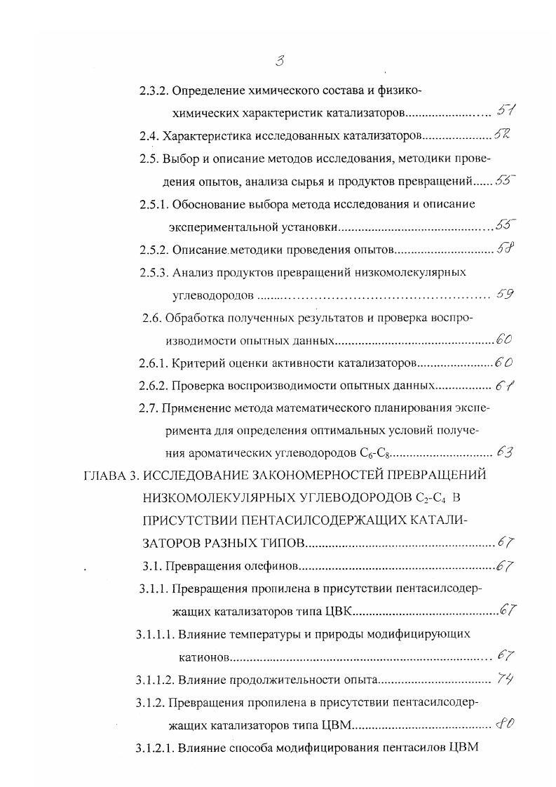 В патентной и научной литературе приводятся сведения об использовании в качестве модифицирующих добавок урана, золота, платины , кобальта, никеля, железа, хрома, молибдена, ниобия , , цинка , галлия , и ряда других элементов. Влияние природы и количества модификатора в пентасилсодержащих катализаторах на ароматизацию низкомолекулярных парафинов в настоящее время интенсивно исследуется. Все элементыпромоторы можно условно разделить на две группы. К первой относятся благородные металлы Р1, РЬ, Рб , способствующие увеличению конверсии и выхода ароматических углеводородов, а ко второй некоторые элементы II и III групп , Сб, ва , в присутствии которых резко возрастает селективность образования ароматических углеводородов. Авторы получили высокий выход ароматических углеводородов из пропана на платиносодержащих цеолитах типа 2БМ5. Было показано, что введение платины ионным обменом имеет определенные преимущества перед пропиткой цеолита раствором платиновой соли, так как позволяет получать катализаторы с повышенной активностью в реакциях ароматизации. Увеличение содержания платины с 0,5 до 1 сопровождается ростом каталитической активности, хотя одновременно повышается и интенсивность метанообразования. Среди ароматических углеводородов преобладают толуол, бензол и ксилолы. Выход ароматических углеводородов С9ч очень мал. Особенностью каталитического действия пентасилсодержащих катализаторов, модифицированных платиной и палладием, при ароматизации низкомолекулярных углеводородов является разработка их активности в ходе реакции, сопровождающаяся ростом выхода целевых продуктов. 