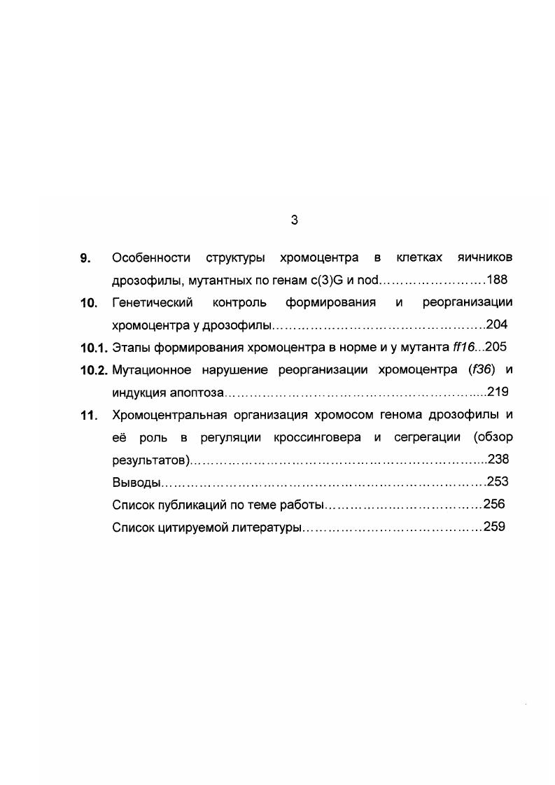3.3. Структура хромоцентра в клетках яичников самок с аберрантными аутосомами 2
