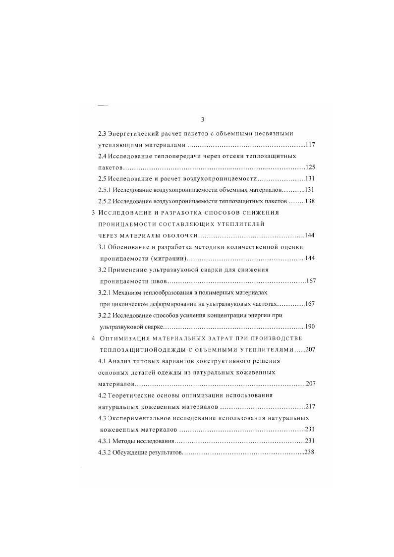 В силу разрозненности структурных элементов объемного несвязного утеплителя, они могут равномерно перераспределиться по всему объему деформированной призмы. Следовательно, давление в объеме деформированной призмы также распределится равномерно. Т. е. Паскаля при определенных допущениях плотность утеплителя незначительна, структурные элементы утеплителя не связаны между собой. Как видно из практики производства изделий с объемными несвязными утепляющими материалами детали этих изделий представляют собой сложные объемнопространственные тела. Детальное исследование геометрии этих тел дает основание для утверждения, что из нерастяжимого материала оболочки не может быть получена поверхность отсеков без складок и морщин. Контуры отдельных отсеков при прочих равных условиях зависят от месторасположения этих отсеков в готовых деталях. Отсеки, расположенные в средней части деталей имеют одинаковую ширину на протяжении большей части их длины. У крайних отсеков наблюдается искажение формы, как по ширине, так и по длине последних 8. Объемная форма отсеков без складок и морщин может быть получена только при использовании в качестве утеплителей объемных материалов с высокими показателями модуля упругости на сжатие и легкорастяжимых материалов оболочки. В этом случае изменится внешний вид одежды, она будег выглядеть как набор правильных торов разных толщин и диаметров. Вероятно, в перспективе такие материалы будут разработаны и различные тороиды войдут в моду. Реальные условия таковы, что увеличение модуля упругости материалов на сжатие ведет к увеличению плотности этих материатов. 