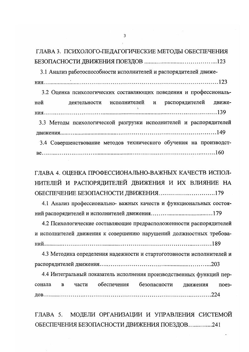 Путь подвергается воздействию дождя, снега, сверхположительных и отрицательных температур. Поэтому при организации текущего содержания не только путейцам, но и движенцам прежде всего надо безукоризненно знать и соблюдать нормативы содержания рельсовой колеи . Соблюдение нормативов содержания пути гарантирует предотвращение крушений, аварий и брака в работе изза выжимания экипажей, распора и сдвига рельсовой колеи под поездом. Однако, несмотря на то, что современные конструкции пути, технические средства и технологические процессы содержания и ремонтов пути обладают значительными запасами прочности, велика рискоопасность нарушений исправного состояния пути в случае нарушений регламентов текущего содержания и сроков ремонта, и это в первую очередь необходимо учитывать в оперативной и профилактической работе по обеспечению безопасности движения руководителям, распорядителям и исполнителям движения в хозяйстве перевозок. Нарушения безопасности движения машинистами локомотивов часто предопределяются нарушениями работников других служб, участвующих в перевозочном процессе ,,. Это такие нарушения как отправление поездов с перекрытыми концевыми кранами тормозной магистрали, уходы вагонов преимущественно на роликовых подшипниках со станции, наличие большого числа предупреждений по вине работников путевого хозяйства, перегруз вагонов грузоотправителями, повреждение вагонов при маневрах изза превышения скоростей их соударения, нарушения норм содержания вагонного и автотормозного оборудования вагонов, неисправности устройств С1 Б, систем автоуправления локомотивом и другие. 