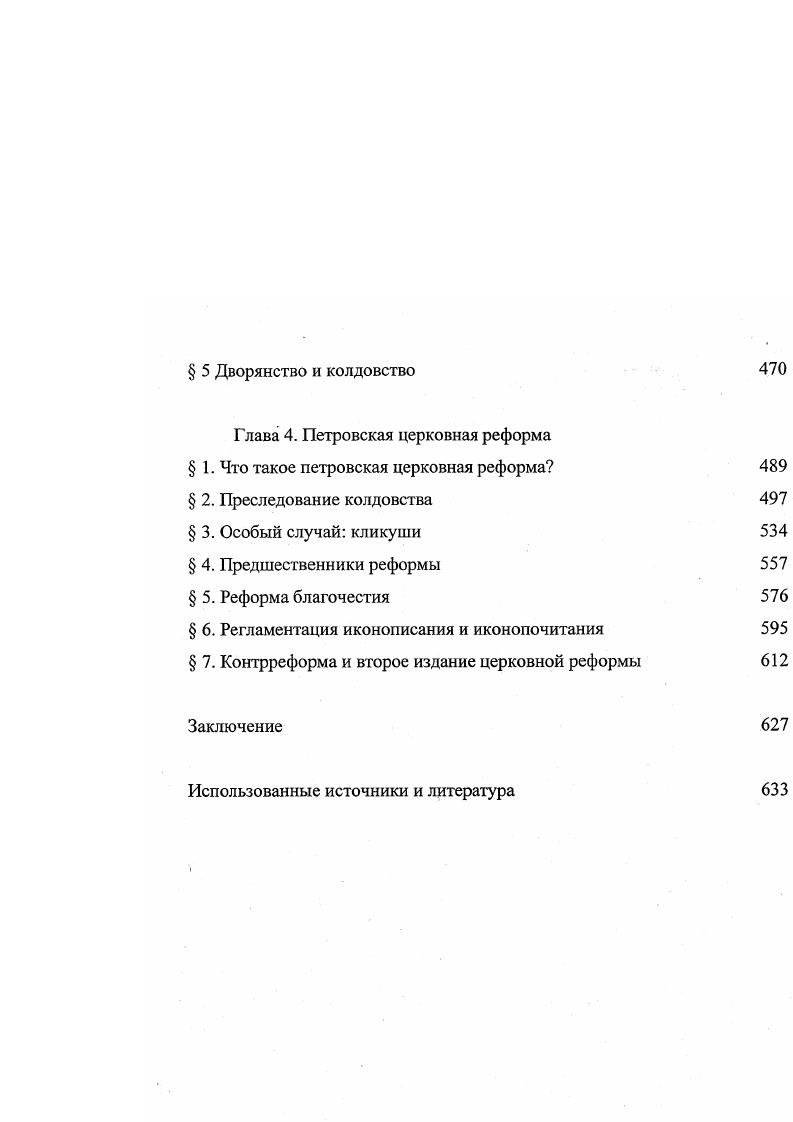 Согласно сообщению священника Никифора Михайлова, посланного в Калугу из Приказа церковных дел, многие старцы и старицы были похоронены на этом кладбище живьем понеже у них руки и ноги связаны, и на устех подушки, и сандалии и чюлки с ног збиты. Очевидно, именно так выглядело самоуморение голодом среди приверженцев Капитона. В другом месте, на реке Порме, почиталось место самосожжения. Юхименко Е. М. Старообрядческая историография XVIII в. Труды ГИМ. Вып. Забелинские научные чтения, . Исторический музей энциклопедия отечественной истории и культуры. М., . С. 5. Посошков И. Т. Зерцало очевидное. Редакция полная. Издал А. Царевский. Вып. Казань, . С.4. РГИА. Ф.6 Синод. Оп. I Впечатляющие документы о капитонах Вавиле Молодом и Леониде, заморившем голодом посестрию, сына и тещу последнего г. Народное антицерковное движение в России XVII века. Документы Приказа тайных дел о раскольниках гг. Сост. В.С. Румянцева. М., . С., , . Несколько последовательных хронологических упоминаний позволяют проследить складывание почитания старообрядческого старца Филарета, умершего около г. Волоколамских лесах на пустоши Лобановой Под г. К началу х гг. Вознесение и в Троицкую субботу, а о том де Филарете народная молва есть. Филарета изцеление и признавают его за святаго. Под г. Луки Парамонова согласия Асафова и Федосьева, почивавшее в Обоянском уезде на пасике Делмизинцове. В г. Далматове Успенском монастыре в Сибири якобы почитали как святого строителя монастыря явнаго раскольника Дол мата и построили над его гробом часовню с гробницей. До г. Чиру почитались мощи Иова святаго, ушедшего из Москвы на Дон от гонений. Посланные за ними православные казаки нашли на Чиру около мельницы гроб Иова, где, судя по их отчету, мощей нетленных не явилось, токмо де лежат мощи сухие голые. Допрос крестьянина Ярафия Андреева с Каргопольском духовном правлении, июля г. РГИА. Ф.6 Синод. Оп. Л.5. Показания старца Урвана РГИА. Ф,6 Синод. Оп. Есипов Г. Раскольничьи дела XVIII столетия, извлеченные из дел Преображенского приказа и Тайной розыскных дел канцелярии. Т.1. СПб. С.6. Доношение иеромонаха Иосифа Решилова в Синод, июля г. РГИА. Ф.6 Синод. Оп. Правда, остается неясным, был ли этот неназванный по имени строитель действительно старообрядцем и почиталась ли его могила староверами Доношение Синоду из Московской синодальной канцелярии, мая г. РГИА. Ф. 6 Синод. Оп. ЛЛОоб. Л.об. РГИА. Ф.6 Синод. Оп. Л.4об. Наиболее развернутое и правильное по форме почитание мощей было на Ветке. Здесь почивали мощи Иоасафа и Феодосия с братьями Александром и Антонием. Под г. Анфиногена ЕвфратоваТигровского, сообщается, что в церкви ветковской имеются гробы Софония и того Иоасафа, а в особом деревянном шалаше и названнаго Антония, и над гробами их образы, и ветковские раскольники всех их называют святыми мощами, говорят, будто они лежат под спудом нетленны, ставят пред ними свечи и покланяются как угодникам Божиим, только вместо молебнов служат панихиды у многих на благословение имеются частицы их мантий, от которых будто бы получают исцеление. Составлены были жития и службы ветковским святым, тексты которых до сих пор неизвестны Во время первой выгонки в г. Я.Г. Сытин и забрал с собой, а затем, получив соответствующее приказание, сжег их на реке Колоске. Все это заставило власти уже в начале х гг. И.В. Поздеевой, датировать найденное ею Житие Иова Льговского, в котором утверждается, что Иов похоронен у правого клироса Покровской церкви иде же и доныне почивает Поздеева И. В. Запланированное чудо поиска о Житии Иова Льговского Общественное сознание, книжность, литература периода феодализма. Новосибирск, . С. 1. Описание документов и дел, хранящихся в архиве Святейшего Правительствующего Синода. Т.Х1У г СПб. С.8. Абрамов И. Старобрядцы на Ветке Живая старина. Кн Год XVI. Вып. З. С. Лилеев М. И. Из истории раскола на Ветке и в Стародубье XVIIXVIII вв. Киев, . С. 6. Мертвых расколнических телес из фобов ты, Логин, не доставал ли, и куда не отвозил ли, и в отмену от прочиих мертвецов не имел ли, и за святыню их не почитал ли, и буде тобою сие было чинено, то где и когда и для чего имянно спрашивали, например, крестьянина Логина Иванова 2 октября г. РГИА. Ф.6 Синод. Оп. 