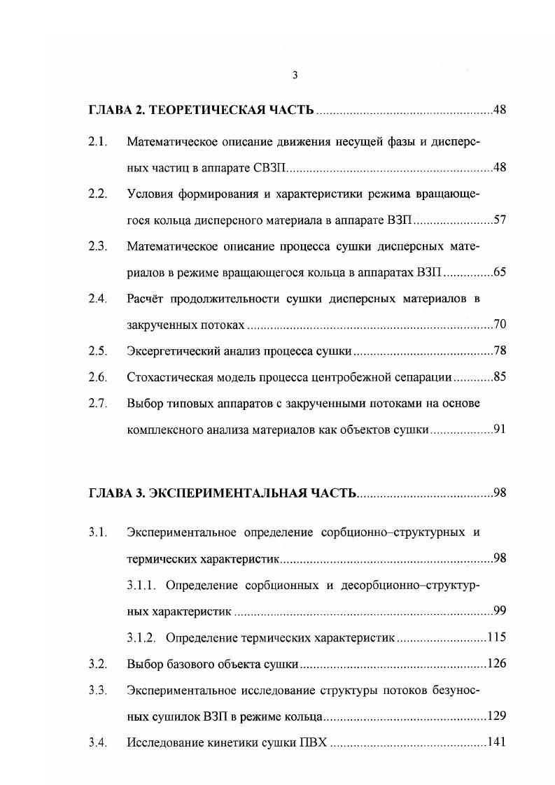 Нередко в заказзадании указывается требование по остаточной влажности меньше равновесной чтобы не возить лишнюю воду, по мнению технологов, что свидетельствует, как правило, об элементарной неграмотности в этих вопросах, и только в отдельных случаях действительно связано с технологической необходимостью. В таких исключительных случаях необходимо прибегать к сушке и упаковке готового продукта под вакуумом, что, естественно, резко усложняет и удорожает процесс. В отношении начальной влажности следует иметь в виду, что сушке обычно предшествует стадия механического отделения материала, т. При этом производительность по влаге увеличивается и на стадии сушки, что формально свидетельствует о высокой эффективности сушки, т. Однако в целом по технологическому блоку это не будет оптимальным решением, т. Поэтому в заказзаданиях начальная влажность часто завышается, что, кстати, ухудшает сыпучесть влажных дисперсных материалов и сказывается на выборе комплектующего оборудования, а иногда далее на выборе гидродинамическою режима и конструкции сушилки. Таблица 1. Гигротермичс ские Термограммы сушки Метод М. Ф., В М. Энергограммы и теплоты смачивания Метод М. Сорбционно срукгурнье Иоремы и полнтермы сорбшшдесорбции Вакуумсорбинонныс весы МакБена, метод М И Дубинина для малых у, объемный метод и расчетный для политерм Рекомендуемый расчетный метод определения размеров пор с использованием изотермы десорбции в отличие от других даст эффективный размер пор. Структурно механические Размер и форма частиц Элсктронофафия Лдгезноннокогезионные характеристики очень важны для правильного ьыоора аппарата и комплектующего оборудования, для их характеристики вводится обобщенный показатель ранг адгезионнокогезионного коэффициента К. 