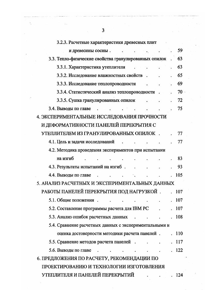 Исходя из специфики работ обшивок из древесноплитных материалов в трехслойных панелях, наиболее важными характеристиками, нормируемыми стандартами, являются значения кратковременной прочности и деформативности плит при сжатии и растяжении. Существующие стандарты предусматривают весьма ограниченное количество показателей физикомеханических свойств древесных плит, которые направлены в основном на контроль качества технологического процесса изготовления плит и отражают лишь достигнутые на современном техническом уровне производства средние показатели плит общего назначения, а не предельные возможности плит целевого назначенкя. Во многих случаях вполне достаточен для эффективного применения древесных плит даже достигнутый уровень кратковременной прочности. Часть обобщающих результатов, экспериментальных исследований древесноплитных материалов, выполненных в нашей стране, приведена в работе . В связи с тем, что для изготовления и испытания трехслойных несущих панелей перекрытий с утеплителем из опилочных окатышей в данной работе была использована фанера, необходимо отметить следующее. Наибольшее распространение в строительстве находит фанера общего назначения марки ФСФ по ГОСТ или бакелизированная из березового шпона марки ФБС по ГОСТ 3, в особенности как конструкционный материал, поскольку она обладает более высокими прочностными свойствами в сравнении с фанерой из хвойных пород. В ограждающих и несущих конструкциях допускается применение фанеры только на водостойких клеях толщиной не менее 6 мм. 