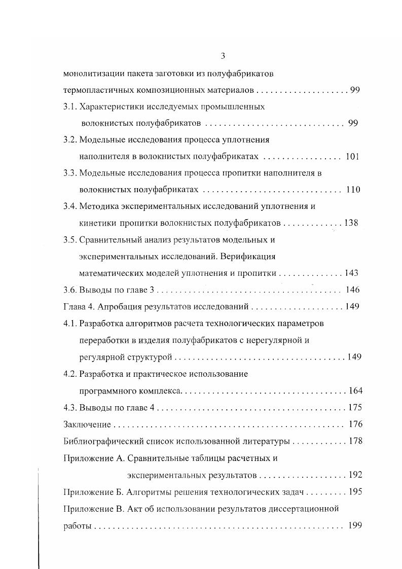 межфиламентных пространствах наполнителя оказывает решающее влияние на пористость монолитность ПКМ и коэффициенты реализации упругопрочностных свойств армирующих волокон. Сложность процессов, протекающих при переработке термопластичных Ф в изделия, до настоящего времени не позволяла с достаточной степенью надежности определять параметры и режимы процесса монолитизации. Отсутствие точных методик расчета времени пропитки, а также строгих математических моделей, описывающих уплотнение пакета заготовки и кинетику процесса фильтрации связующего в наполнителе, не позволяет с достаточной степенью вероятности и надежности определить оптимальные значения температуры и давления переработки, времени выдержки под давлением и других параметров технологического процесса ТП, которые могли бы обеспечить получение изделия с заданными физикомеханическими и геометрическими свойствами. В достаточной мере разработанными являются лишь методы расчета оптимальных текстурных характеристик и состава однонаправленных тканых Ф с использованием номограмм , , , позволяющие минимизировать путь течения расплава и улучшить качество пропитки в изделии. Учитывая исключительное влияние процессов уплотнения и пропитки на качество изделий из ТКМ, рассмотрим существующие подходы к их описанию. В литературе достаточно широко освещены вопросы, связанные с пропиткой различных пористых сред жидкостями. Скорость течения связующег о при пропитке армирующих нитей чрезвычайно мала и оценивается величиной порядка 0,5 1,5 мммин , . 