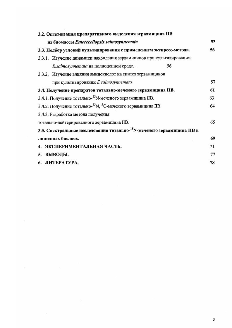 БАС биологически активное соединение. Вое трет. ВОР гексафторфосфат бснзотришолил1окситрисдиметиламинофосфония. СБзРуВОР гексафторфосфат 6трифторметилбензотриазолил1 окситриспирролидино фосфония I диизопропилэтиламин. ДОВ дисперсия оптического вращения. ВЭЖХ высокоэффективная жидкостная хромато1рафия. Нур 4гидроксипролин. Iv изовалин. ЯМР ядерный магнитный резонанс. ОФВЭЖХ обращенно фазовая высокоэффективная жидкостная хроматография пипиразиновый диамид пимелиновой кислоты. Ру приридин. Тгр триптофан. ВВЕДЕНИЕ. Биологически активные соединения, меченные стабильными изотопами 2Н0, С, Ь1, все шире используются в различных биохимических, структурнофункциональных и диагностических исследованиях как альтернатива соответствующим радиоактивным аналогам. Интерес к применению стабильномеченых биологически активных соединений с различными степенями изотопного обогащения вызван интенсивным развитием изотопночувствительной аналитической техники, и, прежде всего, спектроскопии ядерного магнитного резонанса. Один из наиболее распространенных методов получения меченых биологически активных соединений биосинтетический, заключающийся в культивировании микроорганизмов, способных, ассимилируя наиболее доступные и дешевые стабильномеченые ростовые субстраты, синтезировать целевые вещества. В последнее время возрос интерес к полипептидным антибиотикам каналообразователям. Это связано с тем, что они губительно действуют на многие микроорганизмы, резистентные к другим видам антибиотиков. Следовательно, их можно использовать в качестве новых лекарственных средств. Антибактериальное действие полипептидных антибиотиков такого класса обусловлено изменением проницаемости мембраны клеткимишени за счет формирования потенциалзависимых ионных каналов. К настоящему времени уже накоплены данные о целых семействах линейных полипептидных антибиотиков, которые способны формировать ионные каналы в мембране клеткимитсии. Одно из таких семейств пептаиболы. Структура зервамнцина . К этому семейству относиться объект данного зервамицин ИВ, продуцируемый грибом ii . Согласно существующим на сегодняшний день моделям, каналы формируются из агрегатов молекул антибиотика, стабилизированных водородными связями между остатками i и Нурь. Однако все эти модели основаны на данных о кристаллической структуре антибиотика и на эмпирических молекулярных расчетах. Чтобы получить более полную информацию о механизме каналообразования данною антибиотика, необходимо изучить его структуру и динамику при ассоциировании с фосфолипидньтми мембранами. Для проведения подобных исследований используют препараты, меченные стабильными изотопами. Данная работа посвящена разработке биотехнологического метода получения тотальномеченых препаратов зервамицина ИВ. Представленная работа является частью исследований, проводимых в Московской Государственной академии тонкой химической технологии им. М.В. Ломоносова на кафедре биотехнологии по теме 1Б6 Разработка методов получения природных и синтетических амфифильных веществ и их использование как компонентов лекарственных средств и инструментов моделирования мембранных биологических процессов, в рамках гранта Минобразования РФ 1М1В по программе Фундаментальные исследования в области химических технологий по теме Разработка биохимических методов получения стабильно меченных биологически активных соединений и использование их в исследовании функционирования биологических мембран, а также при участии Лейденского королевскою университета Нидерланды в рамках проекта Нидерландской организации научных исследований 7. Цель работы. Разработка биотехнологического метода получения препаратов полипептидного антибиотика семейства зервамицинов, меченных дейтерием, , а также с двойной меткой по ,3С и , с максимально высокой степенью изотопного обогащения. В связи с тем, что содержание зервамицина II в клетках продуцента . ИВ наблюдается резкое снижение его концентрации в клетках, было необходимо разработать метод, позволяющий контролировать содержание зервамицина ИВ в клетках продуцента. 