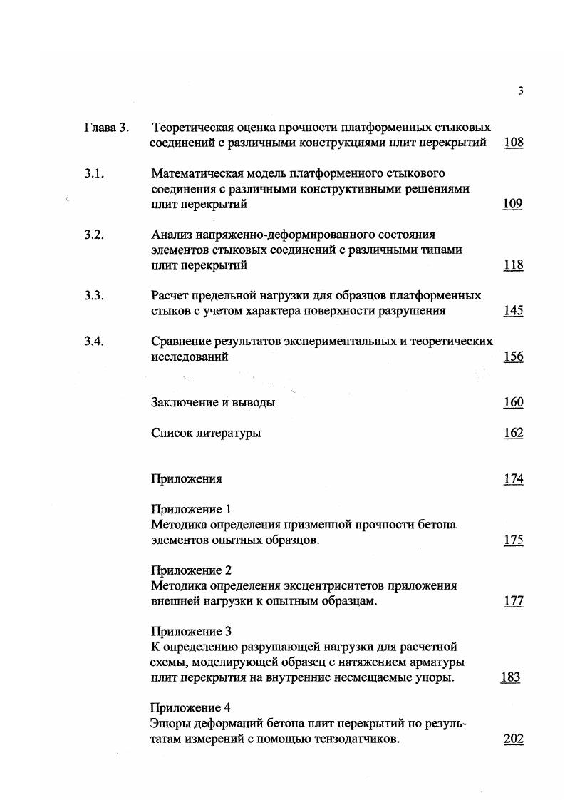 и всего узла в целом некачественное же исполнение как отдельных элементов узла на стадии изготовления, так и всего узла на стадии монтажа, ведет к серьезному снижению его несущей способности в некоторых случаях, до . Таблица 1. Небрежное заполнение гориз. Клинообразный вертик. Гориз. Панели армированы продольной арматурой, 1 1 Т ж 1 О. Плиты перекрытий неразрезные, швы неармированные. Авторами разработана методика и представлены результаты испытаний комбинированных и платформенных стыковых соединений в панельных стенах при одностороннем опирании на них перекрытий. 