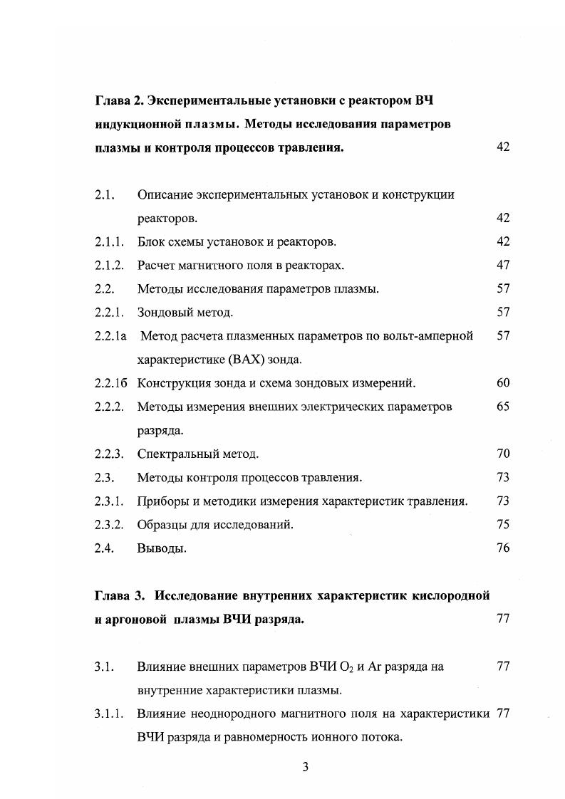 Рис. Р Вт, ,6 м, Ь3,2 м . Внутренние характеристики плазмы ВЧИ разряда низкого давления можно было оценить из заданных внешних параметров, исходя из моделей . В их основе лежит представление о плазме как о вторичной катушке трансформатора, первичной катушкой которого являются витки индуктора. Поэтому их можно назвать трансформаторными. Хотя эти модели были разработаны для случая, когда оу1, их можно применить для оценки параметров и бесстолкиовителыюй плазмы. Теоретическое рассмотрение плазмы плоского ВЧ индукционного разряда с помощью гибридных моделей показывает, что распределения температуры и плотности электронов в объеме плазменного реактора, удовлетворительно совпадают с экспериментальными данными . Как в разряде электроположительного газа аргона, так и электроотрицательного кислорода, вся вкладываемая ВЧ мощность поглощалась в ,5 см сканированном слое, а максимальная концентрации электронов наблюдалась в центре реактора. 