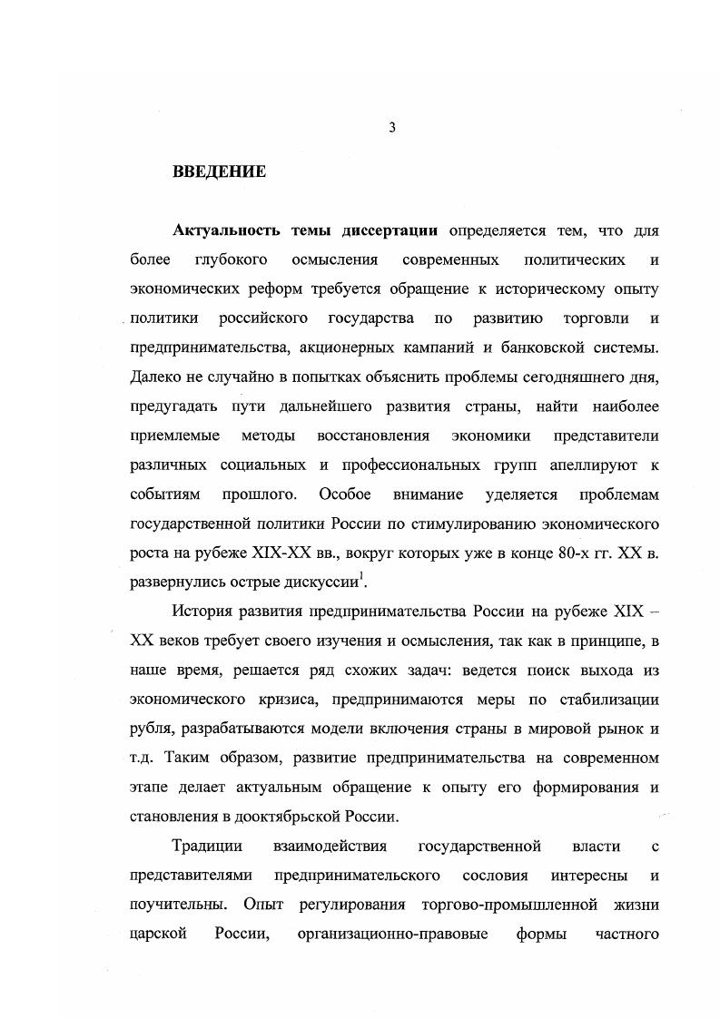 Таким образом, уровень научной разработанности темы позволяет поставить вопрос о необходимости ее дальнейшего изучения. Исходя из актуальности, практической значимости и степени разработанности темы определена цель диссертации на основе широкого круга источников, с позиции нового исторического мышления исследовать основные направления и общественноэкономические последствия политики российского государства по развитию предпринимательства в конце XIX  начале XX веков. Российского государства по развитию отечественного предпринимательства во время промышленного переворота конца XIX  начала XX вв. России на рубеже XIX  XX вв. XX века. Госбанка России  , материалы периодической печати конца XIX  начала XX века, мемуарная литература, данные статистики и смежных исторических дисциплин. Автором были использованы документы, хранящиеся в Российском государственном историческом архиве в СанктПетербурге, далее РГИА и Государственном Архиве Российской Федерации в Москве далее  ГАРФ, Центральном Государственном историческом архиве ЦГИА и Центральном историческом архиве г. Москвы ЦИАМ. В основу анализа и выводов легли документы из отдела рукописей Российской Государственной библиотеки ОР РГБ, Российской национальной библиотеки ОР РНБ и отдела редких книг Государственной публичной исторической библиотеки ОРК ГПИБ. Совокупность источников условно можно разделить на несколько групп. К первой можно отнести законодательные акты и документы правительственных учреждений, которые хорошо сохранились и представлены широким кругом архивных фондов высших органов власти Министерства финансов . В одних случаях эти материалы прямо посвящены политике правительства по регулированию торговопромышленной деятельности, в других относятся к частным случаям, рассмотрение которых в силу разных обстоятельств перерастало в решение общих проблем экономической политики. Государственный банк России. Отчеты за  гг. Вып. СПб. Ежегодник Министерства финансов. Вып. СПб. РГИА. Ф. 0. Общая канцелярия министерства финансов. Ф. . Департамент Государственной экономики Государственного Совета. Ф. . Особое совещание о нуждах сельскохозяйственной промышленности ГАРФ. Ф. 3. Царскосельский дверец, раздел Министерство финансов. Торговля и промышленность. Торговые трактаты, государственный контроль. В документах высших правительственных учреждений содержится информация об альтернативных экономических программах, имевших хождение в правящих кругах. Отсюда извлечены значимые сведения о законодательном регулировании предпринимательской деятельности. Среди широко известных и опубликованных источников, прежде всего, следует выделить Полное собрание законов Российской империи ПЗС , материалы Государственного совета, Совета министров, Комитета министров, всеподданнейшие доклады министров и главноуправляющих ведомствами, сборники постановлений министерств, документы различных комиссий и совещаний, служебную переписку. Ценным историческим источником являются сохранившиеся материалы из архивов монополий, особенно машиностроительных, нефтепромышленных, табачных и текстильных предприятий. Сложнее ситуация с горнометаллургической промышленностью России. Богатейшие архивы этих предприятий были почти полностью утрачены в годы Великой Отечественной войны. Монополии высших типов тресты и концерны  представлены значительными архивными фондами акционерных компаний, из которых они выросли. Изучение вопросов коммерческой деятельности крупных монополистов по материалам сбытовых монополий связано со значительными трудностями, поскольку архивы сбытовых монополий почти не сохранились. Часть информации о собраниях их акционеров хранится в отделе рукописей РГБ и фондах РГИА . Полное собрание законов Российской империи. Собрание 2е. СПб. Российское законодательство XXX вв. Т. 6. М.  Отчеты по делопроизводству Государственного совета Т. СПб. Сборник решений Правительствующего сената, составленный по высочайшему повелению. Т. I. СПб. II. СПб. Сборник постановлений по Министерству народного просвещения. Царствование императора Александра II. Тома IIIVII. СПб. РГИА. Ф. 3. Оп. Д. . Л. 7. 
