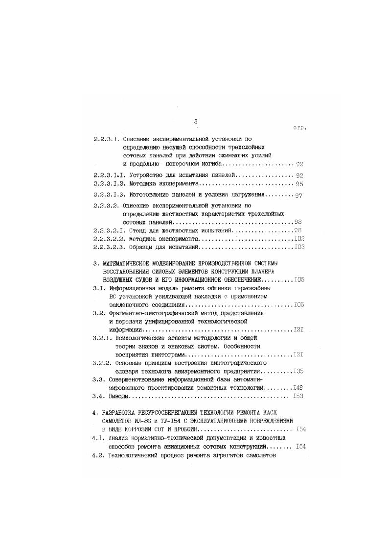 Следует отметить,что в нашей стране в настоящее время не существует единой методологии эксплуатации стареющих ВС, что, в часности, проявляется в индивидуальном продлении ресурсов и сроков службы самолетов, в то время как ведущие мировые фирлы используют разработанные программа предупреждения и контроля коррозионных поражений. Существуют соответствующие государствеинные органы, контролирующие выполнение работ, связанных с дополнительными мероприятиями по обеспечению безопасности полетов длительно эксплуатирующихся самолетов, о чем говорилось выше. Вместе с тем можно с уверенностью сказать, что в настоящее время не существует единого подхода к нормированию коррозионных повреждений, основанного на изменении прочностных характеристик материалов. Разрозненные экспериментальные данные и различные для различных типов ВС нормы допустимых коррозионных повреждений однотипных по нагруженности и материалам элементов, подтверждают сказанное. Общая характеристика фюзеляжа самолета Ту4 и типичные примеры коррозионных поражений представлены на рис. П.1. Коррозия разрушение металлических материалов вследствие воздействия факторов окружающей среды. Наиболее распространенный вид коррозии планера ВС атмосферная коррозия, т. Ке можно разделить на коррозию на открытом воздухе, с возможностью попадания на поверхность изделия осадков или с защитой от них в условиях ограниченного доступа воздуха и в замкнутом пространстве. По характеру вызванных разрушений коррозию классифицируют как общую равномерную и неравномернуюточечную язвенную, питтинговую, сквозную . 