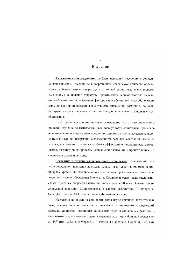 ковой жизни нельзя. Можно попробовать загнать людей в новый с грон силой, но вопрос еще, сохранили бы мы власть в этой всероссийской мясорубке. В.И. Ленин загнать население в новый строй силой не решился, пошел на возврат к капиталистической экономике, через новую экономическую политику НЭП. И.В. Сталин, по совету Л П. Берии, создал специальные фудовые лагеря. Такого рода отрицательными примерами всемирная история также чрезвычайно богата походы крестоносцев. Севера и Юга в США, конфликт Англии и Ирландии и т. Как показывает практика, идеи, идеологии и психологические свойства населения могут оказывать различное воздействие на развитие и прогресс общества развивать, тормозить или блокировать перемены В Западной Европе капитализм, наряду с трудовой этикой, устанавливался веками этот уклад развивался в рамках феодального общества, медленно вытесняя остальные формы хозяйствования. В отличие от европейских стран Россия, оставаясь обществом с традиционным укладом, вступила после т. Крестьянство составляло части населения, оно не прошло еще через товарное производство, это заложило и породило негативное отношение к частной собственности отзвуки прошлого доходят до сегодняшнего дня. Формирование средних городских слоев и крупной буржуазии в России изза слабой городской инфраструкту ры происходило медленно. К началу пека и правовая культура основной массы населения была низкой. В Европе протестантизм обусловил большую часть содержания раннею капитализма индивидуализм, достижительская мотивация, преданность организации и расчет в личной и общественной жизни, т е. В России идея коллективизма с культом нищслюбия максимально способствовала развитию социализма и уравнительных тенденций. М.Всбср в своем труде Протестантская этика и дух капитализма замечает, что обществу, чтобы стать капиталистическим, нужно иметь особый тип сознания, людей с особым складом мысли и поведения. Это необходимая предпосылка Там, где такой предпосылки нет капитализма не будет . Индивидуализм, умение противостоять конкуренции, накопление капитала и вложение его в развитие производства способствовало зарождению новой личности, созданию нового социального порядка, который, в свою очередь, преобразовывал, обучал и отбирал новые типы деятелей, а они создали новые системы со своими санкциями и принципами существования. Система начинает действовать сама по себе, развиваться без поддержки со стороны религ ии и набирать силу, чтобы охватить большую часть земного шара . В период переходных кризисов противоречия в обществе могут разрешаться путем революций и реформации, перерастать в общее неприятие новых обстоятельств с возникновением массовой дезадаптации Если большинство населения в целом принимает перемены, то это способствует выработ ке новых моделей экономического и социальною поведения, нахождению форм приспособления к отдельным обстоятельствам. Э.С. Маркаряна, центральной задачей науки становится поиск оптимальных адаптивных стратегий развития и выживания цивилизации 4. Прежде чем говорить о социальной адаптации, важно отмстить, что адаптация как процесс имеет в материальном мире глобальный характер. 