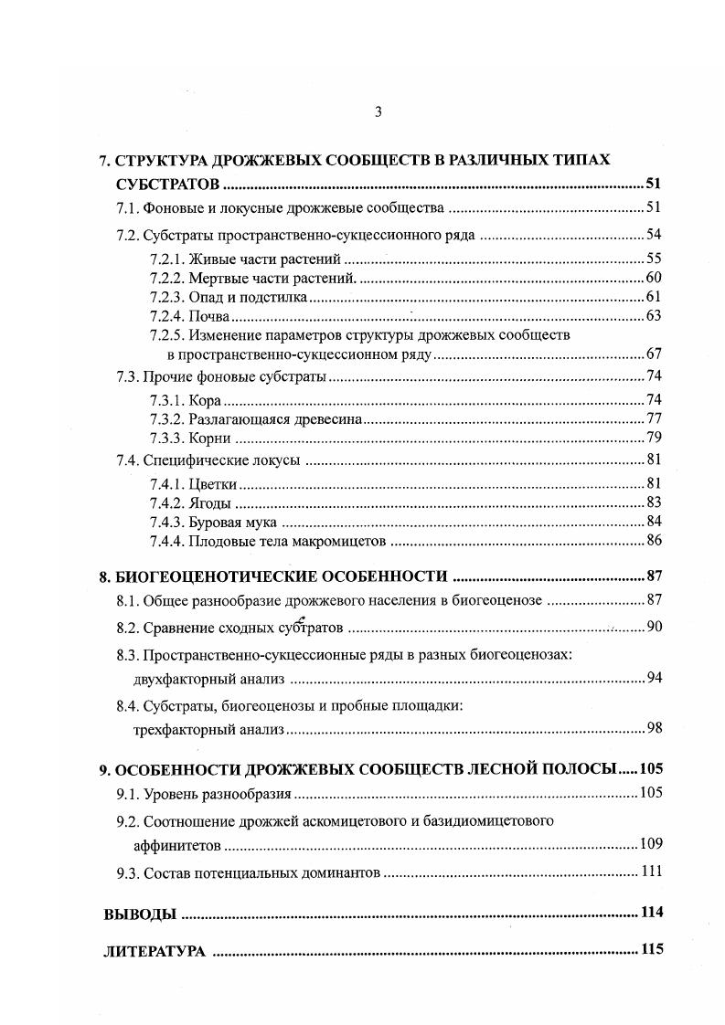 3. ИССЛЕДОВАНИЯ СТРУКТУРЫ МИКРОБНЫХ СООБЩЕСТВ НА БИОГЕОЦЕНОГИЧЕСКОМ УРОВНЕ.