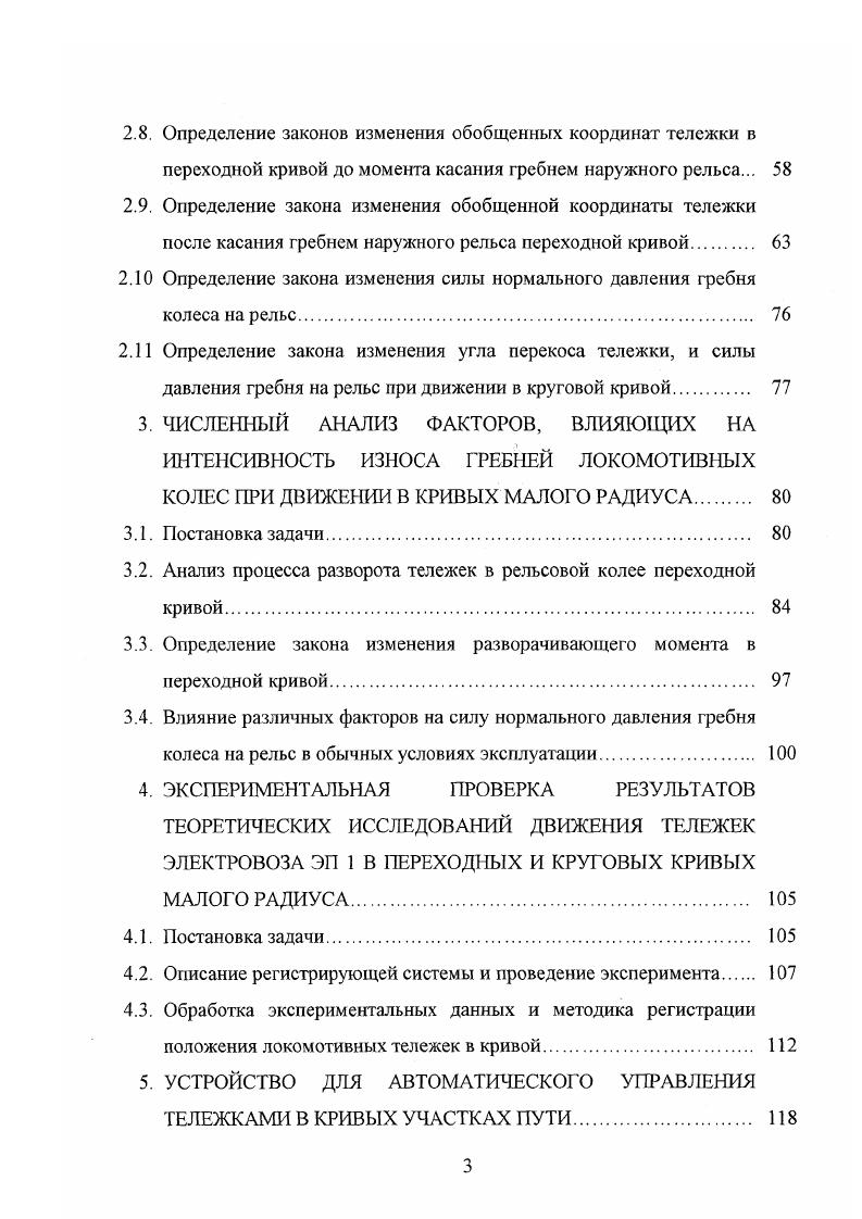 смотрел пространственное расположение сил, действующих на локомотив, при установившемся движении. О. П. Ершков в работе опубликовал аналитический способ определения поперечных сил, действующих от колес на рельсы в кривых участках пути. В. Н. Кашников в работе учел неравноупругость криволинейного участка пути в плане при входе локомотива в кривую. В каждой из указанных работ задача по определению поперечных горизонтальных сил решалась для конкретного типа подвижного состава. Обобщенной методики, которую можно было бы применить для новых локомотивов, в частности для локомотивов 2о 2о 2о с наклонной тягой, в известных публикациях нет. Существенным в определении сил давления гребня на рельс является способ аиапитического представления касательных сил, возникающих в точках контакта поверхностей катания колес и рельсов. ЯхКп Ку Кп 1. Н, Ь радиус колеса, см. По этой гипотезе в зоне контакта колеса и рельса происходит упругий сдвиг и изгиб волокон контактирующих поверхностей. Такое явление называют упругим сдвигом, крипом или псевдоскольжением. Для определения зависимостей, характеризующих явление крипа, проведено большое количество опытов. В этой области известны работы Г. Захса , Р. 