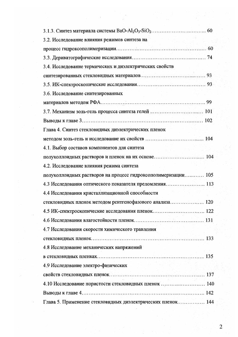 компоненты которых заметно различаются по значениям произведений растворимости. Метод основан на поглощении твердой фазой гелем, аморфной кремниевой кислотой необходимых компонентов из растворов. При этом происходит осаждение соединений из различных оксидов металлов. ОН, пНтв. ЬЮНж. А1ОН, С1ж. А1,и ОН, пНтв. Содержание лития и алюминия в твердой фазе регулируется временем контакта твердой фазы с раствором, соотношением твердой и жидкой фаз и концентрацией растворов. В результате реакции образуется твердое аморфное вещество, которое затем подвергают прокаливанию до 0С. Стекло, синтезируемое таким способом, отличается высокой однородностью и пониженной температурой синтеза. К недостаткам топохимического метода можно отнести применение специального технологического оборудования, необходимость контроля большого количества параметров процесса соотношение фаз, время контакта и т. Многокомпонентные стекольные композиции можно получать и из неорганических соединений методом зольгель. Метод заключается в гидролизе кремнийорганических соединений, которые при гидролитической поликонденсации образуют силоксановые цепи, склонные к полимеризации 1, , . 