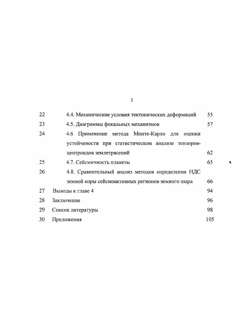 структурнотектонических задач. Одновременно с анализом тектонических деформаций и напряжений проводился количественный анализ тектонических движений. В это время создаются карты новейшей тектоники Николаев Н. И., Шульц С. С., Милановский Е. Е. и др. Николаев П. Н. и др. В начале х годов X. Беньоффом был разработан метод определения относительной величины высвобожденной деформации 8 i . Большой вклад в распространение анализа сейсмотектонических деформаций внесен работами Ю. В. Ризниченко. В г. Ризниченко Ю. В., . Представления, выдвинутые в предыдущей работе, получили дальнейшее развитие в работах Ризниченко Ю. В. , . 