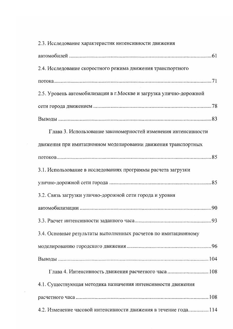 основной недостаток сплошных наблюдений, а именно трудоемкость, т. Важным обстоятельством при проведении выборочных обследований являются допускаемые ошибки наблюдений, которые учитываются при определении необходимого объема выборки. Кроме того, для пересчета данных кратковременных наблюдений на часовой и суточный период необходимо знание закономерностей, характерных для уличнодорожной сети городов, в частности по взаимосвязи часовой и суточной интенсивности движения. Следует также отметить сложность организации в городских условиях систематических наблюдений с малыми промежутками времени между их проведением. Даже проводимые обследования за интенсивностью движения транспортных средств на уличнодорожной сети г. Москвы с периодичностью повторения через лет нельзя отнести к систематическим. Периоды между обследованиями являются чрезвычайно большими и не позволяют качественно оценить изменения, происходящее за этот промежуток на всей уличнодорожной сети города. Однако, практика проектирования подсказывает необходимость проведения систематических наблюдений через более короткие промежутки времени, например, в течение сезона года, или месяца. В исследованиях автора применялся в основном метод систематических наблюдений. Рис. Генплана города метод сплошных наблюдений. 