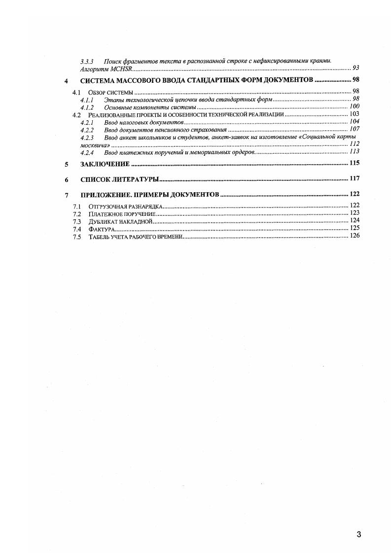 Как показывают результаты работы, приведенная техника может использоваться для идентификации форм с фиксированной геометрией или имеющих небольшие отклонения в своих пропорциях в случае когда набор шаблонов достаточно велик, и методы линейного выбора наилучшего шаблона неэффективны. Техника хэширования могла бы быть распространена и на формы нетабличного вида но, по прежнему, только с линейным характером искажений при условии изменения способа выбора ключевых точек, а также существовании альтернативного устойчивого варианта нормализации координат при отсу гствии явного внешнего обрамления это может быть определенной проблемой. Методы описания и идентификации нежестко определенных форм документов. Приведенные в предыдущих разделах методы существенно опираются на наличие в документе линий разграфки и инвариантность структуры сочленения линий. Поля документа предполагаются четко ограниченными разграфкой для форм табличного вида предполагается ограниченность прямоугольника поля с четырех сторон, в других случаях авторы допускают дизайн полей, выделяющих поля заполнения линией снизу. На практике, такие жесткие ограничения существенно сужают класс обрабатываемых документов, в основном за счет того, что в них игнорируется информация, содержащаяся в заголовках полей статических текстах и других типах элементов. В работе СвМ демонстрируется система МогтуБ, ориентированная на обработку форм с нежестко фиксированной геометрией. В системе выделяются линии разграфки, логотипы, заголовки полей и значения полей. Перечисленные типы объектов представлены узлами размеченных графов, дуги которых соответствуют относительным положениям позициям связанных между собой объектов например, заголовка ноля и его значения. 