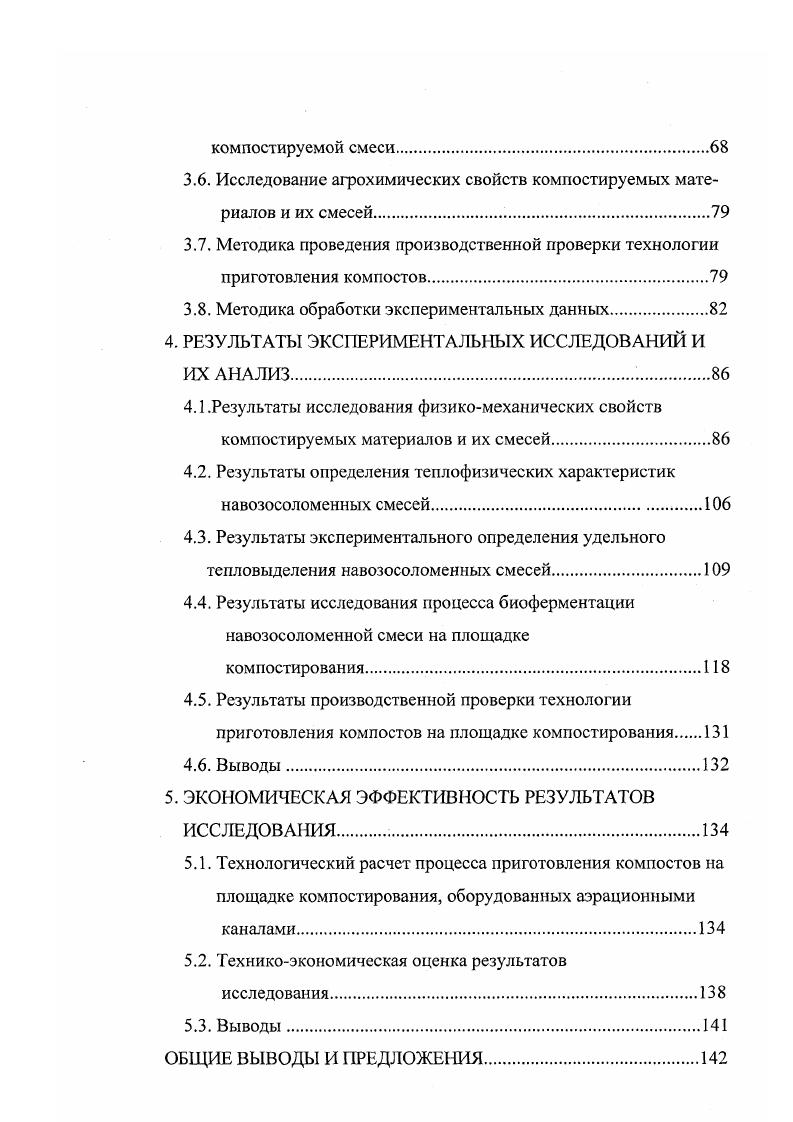 четкие критерии готовности компостов до сих пор не разработаны. В сельскохозяйственном производстве компост считается готовым, если он представляет собой однородную рассыпчатую массу темного цвета, лишенную неприятного запаха, не содержащую жизнеспособных семян сорных трав, яиц и личинок гельминтов и патогенной микрофлоры . В основу обеих технологий заложено добавление к экскрементам животных влагопоглощающих материалов соломы, торфа, опилок и т. В первом случае они относятся в виде подстилки непосредственно в стойла, во втором случае смешивание навоза осуществляется за пределами фермы или комплекса на площадках, в навозохранилищах или в стационарном цехе. Однако на этом процесс не заканчивается, необходима вторая, наиболее важная операция биотермическая обработка или компостирование смеси, обеспечивающие обеззараживание навоза, уничтожение всхожести семян сорных растений, увеличение подвижных, легкоусвояемых растениями форм питательных элементов за счт неподвижных элементов соломы. На практике, как правило, не обращают внимания на эту вторую операцию. Не случайно проверка, проведенная в Белоруссии, показала, что приготавливаемые компосты, особенно в условиях пониженных температур зимнего периода, имеют низкое качество. Степень мобилизации потенциальных агроэкономических свойств соломы по увеличению подвижности органических соединений и другим показателям едва достигает от возможной для навозосоломенных компостов, приготавливаемых в соответствии с агротехническими требованиями. 