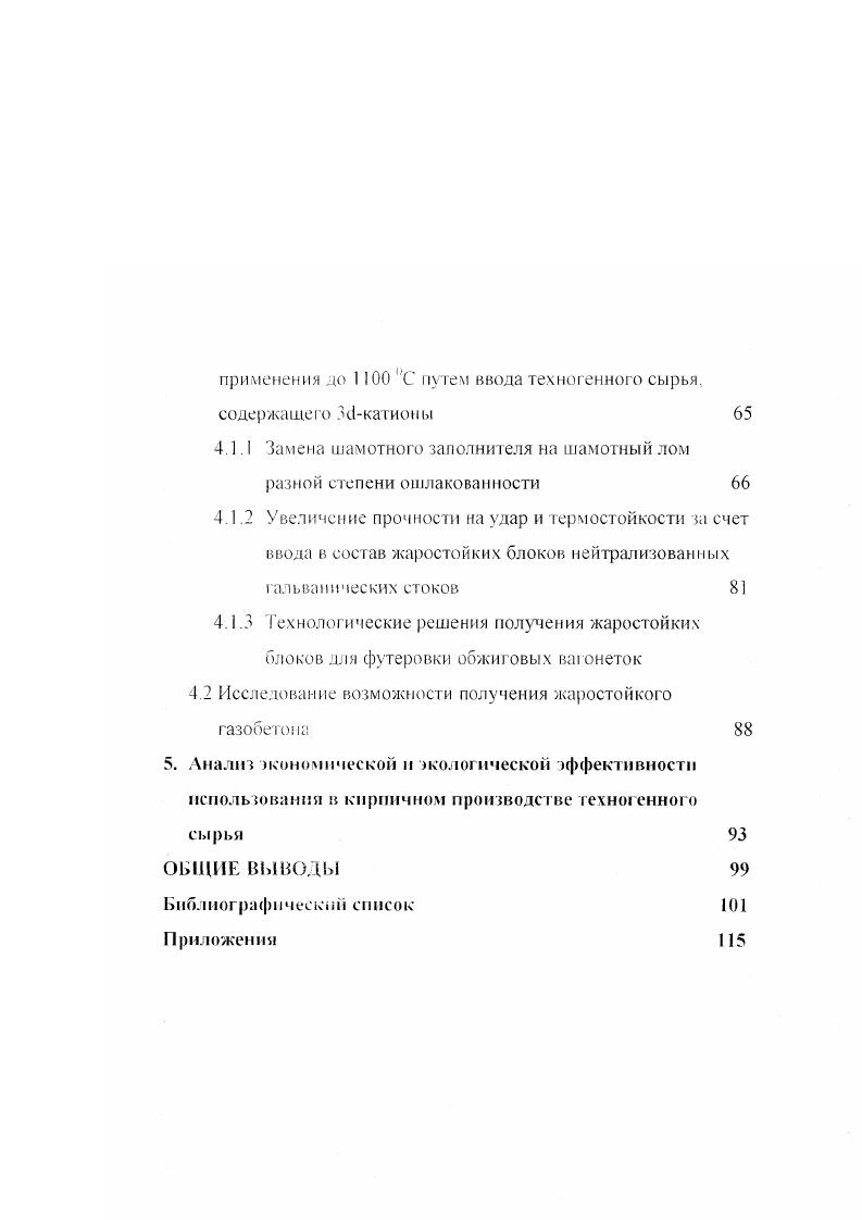 первую очередь от высокой вязкости и количества водного раствора силиката натрия Расход последнего высокий и определяется технологическими параметрами приготовления масс и их уплотнения При этом главная задача заключается в достижении однородности распределения жидкого стекла в смеси, обеспечивающей омоноличивание всех ее компонентов при твердении Достижение однородности распределения жидкого связующего высокой вязкости в массе возможно лишь при больших дозировках. Снижение вязкости жидкого стекла разбавлением водой приводит к уменьшению плотности и прочности клеящих прослоек связующего. Для создания высококачественных изделий необходимо омоноличивания всей системы, а это возможно только при создании на всех зернах заполнителя сплошных пленок вяжущего, на толщину которых влияет вязкость связующего. Основные пути совершенствоания составов, способов изготовления и свойств изделий на жидком стекле снижение расхода силиката натрия, формирование устойчивых к высоким температурам кристаллогидратов, повышение сцепления огнеупорного компонента с цементирующей матрицей. Доказано, что для практического использования вяжущих на жидком стекле необходимы материалы, содержащие достаточное количество и уЗСлОхЗЮ, СаОхЯЮг и других силикатов, обеспечивающих нормальное протекание процессов тврдения. 