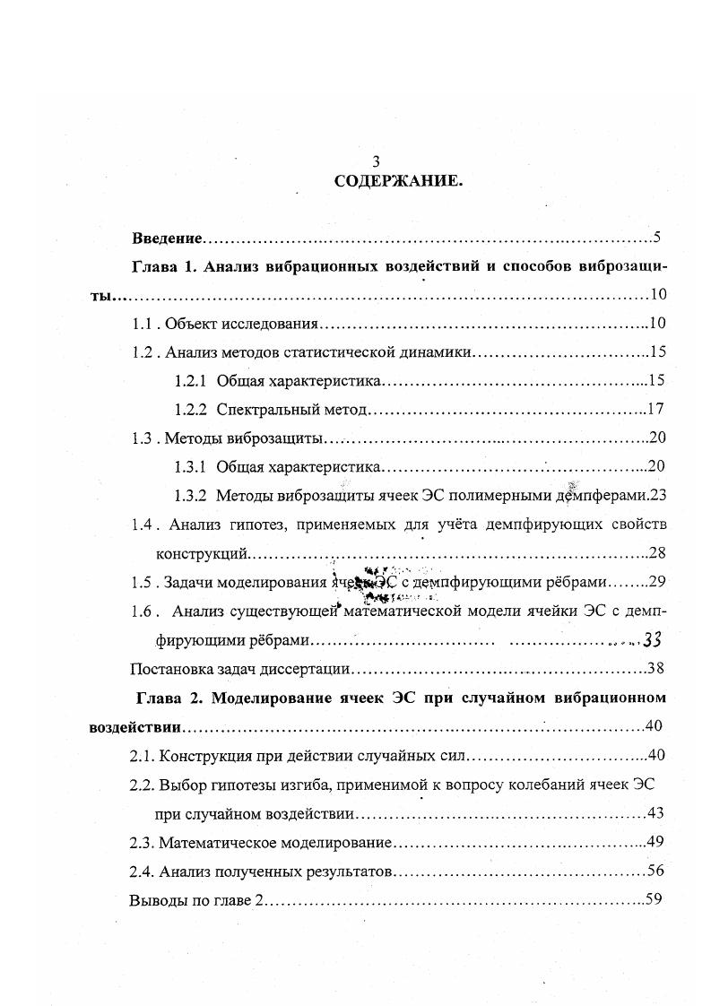 нию со значением интенсивности отказов в обычных условиях, возрастает на несколько десятичных порядков . Значительное снижение наджности РЭА при воздействии вибрации заставляет уделять много средств проблеме виброзащиты. Особый интерес представляет поведение конструкций РЭА при нормальном стационарном случайном воздействии, для анализа которого целесообразно воспользоваться методами статистической динамики. Выбор метода исследования в первую очередь определяется вероятностной природой тех факторов, от которых зависит поведение конструкции. Эти факторы можно разбить на внутренние и внешние. К внутренним факторам относят отклонения от геометрической расчтной системы, неточность осуществления краевых условий, разброс упругих характеристик и т. К внешним факторам относят различные внешние нагрузки. Квазистатические методы основаны на применении формул элементарной теории вероятности и не требуют привлечения теории случайных процессов. 