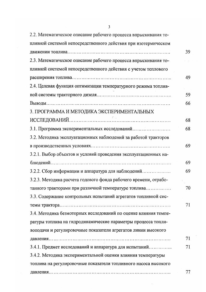 Таким образом, диапазон изменения температуры воздуха от средней минимальной зимой до средней максимальной летом составляет ,2 С. Если же сопоставить абсолютную минимальную температуру воздуха для этого района, равную С, и абсолютную максимальную, равную С, то разница между ними составит С. С учетом того, что с. Так, в зимнее время в районах Сибири и Крайнего Севера температура воздуха понижается до . С. Температура воздуха, достигающая . С, имеет место в летний период в южных районах страны. Таким образом, разница между минимальной зимней температурой в северных районах страны и максимальной летней в южных достигает 0 0 С. Топливная система тракторных дизелей стандартного исполнения не может работать одинаково эффективно во всем возможном диапазоне изменения температур окружающего воздуха, так как ее конструкция не адаптирована к различным природноклиматическим условиям эксплуатации. Одним из проявлений этого является незащищенность ее узлов и агрегатов от температурного воздействия окружающей среды. Эксплуатационные наблюдения за с. Максимальная температура топлива, например на входе в ТНВД, у исследованных тракторов достигает С и выше рис. Следует отметить, что после пуска дизеля температура топлива в ТНВД повышается постепенно и начинает стабилизироваться через 1,0. Причем эта стабилизация температуры относительна и во многом зависит от колебаний температуры воздуха, направления и скорости ветра, изменения температурного режима дизеля, работы трактора в ночное или дневное время и пр. Рис. 