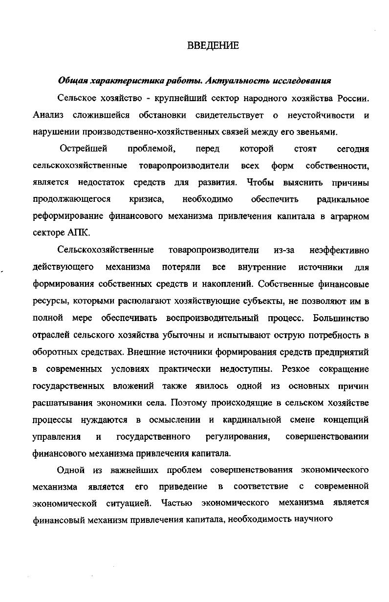 В соответствии с этим происходит распределение прибыли, а также образование фондов. Особенности присущие сельскому хозяйству влияют на специфику организации самого финансового механизма отрасли. По нашему мнению, финансовый механизм это система установленных государством форм видов и методов практической организации объективно действующих финансовых отношений. Его структура представлена нами в приложении 2. Основными элементами финансового механизма являются финансовые методы, финансовые инструменты, нормативноправовое и информационнометодическое обеспечение. Говоря о привлечении инвестиций хозяйствующих субъектов через финансовый механизм и рассматривая финансовый механизм как инструмент формирования оптимальной структуры капитала и рег7лирования инвестиционной деятельности, можно привести следующее определение финансового механизма привлечения капитала. В механизме финансирования большую роль играют государственные финансы. Основные финансовые потоки в аграрном секторе АПК представлены на рисунке 1 . Дотации сельскохозяйственным отраслям племенное дело компенсации сельскохозяйственным отраслям финансирование сельскохозяйственных учебных заведений лизинговые операции капитальные вложения. Дотации на продукцию животноводства содержание инфраструктуры коренное улучшение земель содержание ветеринарной сети капитальные вложения. Налоги. Налоги. Инвестиции. Кредиты. Возврат по кредитам. Рис. Основные финансовые потоки в аграрном секторе АПК. По своей сущности государственные финансы выражают отношения по поводу перераспределения и использования валового внутреннего продукта и его составных частей. Поэтому они представляют сложную систему отношений между всеми субъектами экономики, построенную на принципах прямой и обратной связи. В советской экономике через госбюджет перераспределялось более национального дохода. Такая строгая централизация в мобилизации и распределении финансовых ресурсов страны имела как достоинства, так и недостатки. Преимущества строгой централизации финансовых ресурсов страны состоит в том, что она позволяет концентрировать их на решение самых насущных экономических, социальных и военных задач. Но этот выигрыш оборачивается снижением эффективности экономики. Рыночное реформирование экономики потребовало децентрализации государственных финансов, изменения соотношений в пропорциях их распределения между центром и регионами, между государственными капиталовложениями и частными инвестициями. Понятно, что данная проблема затрагивает интересы всех субъектов экономики и потому должна решаться очень взвешенно и осторожно. Однако при решении данной проблемы вместо того, чтобы постепенно и разумно сокращать централизованное финансирование народного хозяйства, произошло обвальное падение государственных инвестиций. Так, уже в году удельный вес централизованных капвложений в общем объеме инвестиций составил всего вместо в году и в году. Статистика показывает, что и в последующие годы доля государственных инвестиций осталось примерно на этом уровне. Сегодня инвестиции в основной капитал составляют лишь около четверти от уровня года, в том числе в объекты производственной сферы менее одной пятой, непроизводственной менее половины. Российский статистический ежегодник. М., . ВВП снижается. В г. Анализ показывает, что существующий у нас объем капиталовложений не обеспечивает даже простого воспроизводства основных производственных фондов. Инвестиционный кризис, охвативший все отрасли народного хозяйства, наиболее сильно поразил АПК и особенно сельское хозяйство. Между тем в е гг. АПК являлся приоритетным направлением в распределении централизованных капиталовложений и материальнотехнических ресурсов. Так, к концу х г. АПК составляет около вместо в х гг. Удельный вес АПК в общем объеме инвестиций в народное хозяйство снизился с в г. Обвальное падение государственных инвестиций коснулось, прежде всего сельского хозяйства. Их удельный вес в валовых инвестициях в народное хозяйство снизился с ,8 в г. Изменилась и отраслевая структура инвестиций в АПК табл. 