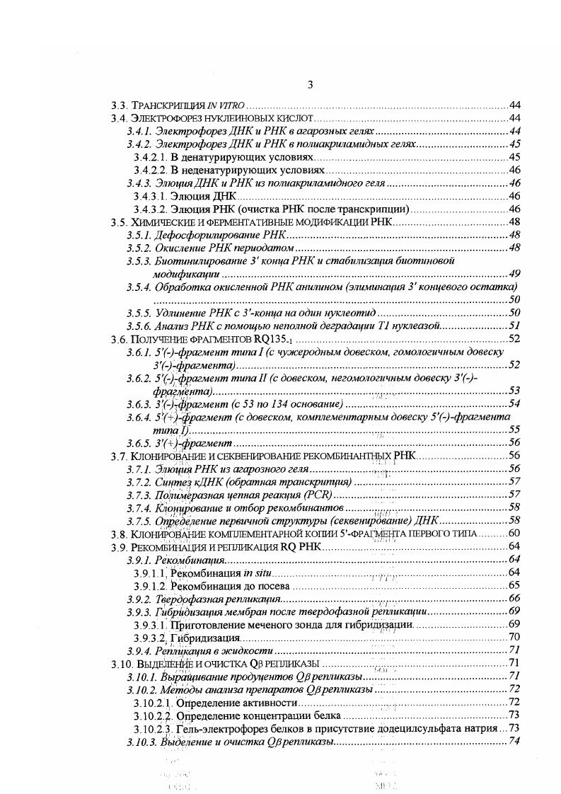 выведенные реплицирующиеся РНК , . СССАонВеЬгсЬег, i . Последний адениловый остаток добавляется репликазой нематрично в процессе терминации. Роль 3концевою А неизвестна Показано, что удаление этого остатка у РНК не влияет на репликацию, однако большинство вновь синтезированных на такой матрице молекул опять содержит А на Зконце . Круг неспецифических, нереплицируемых, матриц гораздо более широк. I . Также копируются и синтетические полирибонуклеотиды i i, i . Сообщалось также, что в качестве матрицы может быть использован полидезоксирибонуклеотид ix , . X . Г1i. Геном фага представлен однонитевой РНК длиной нт. Рис. Схема вторичной структуры Ор РНК. Показаны 8 и Мсайты связывания репликазы и ценгтры связывания белков СР, и НР. 