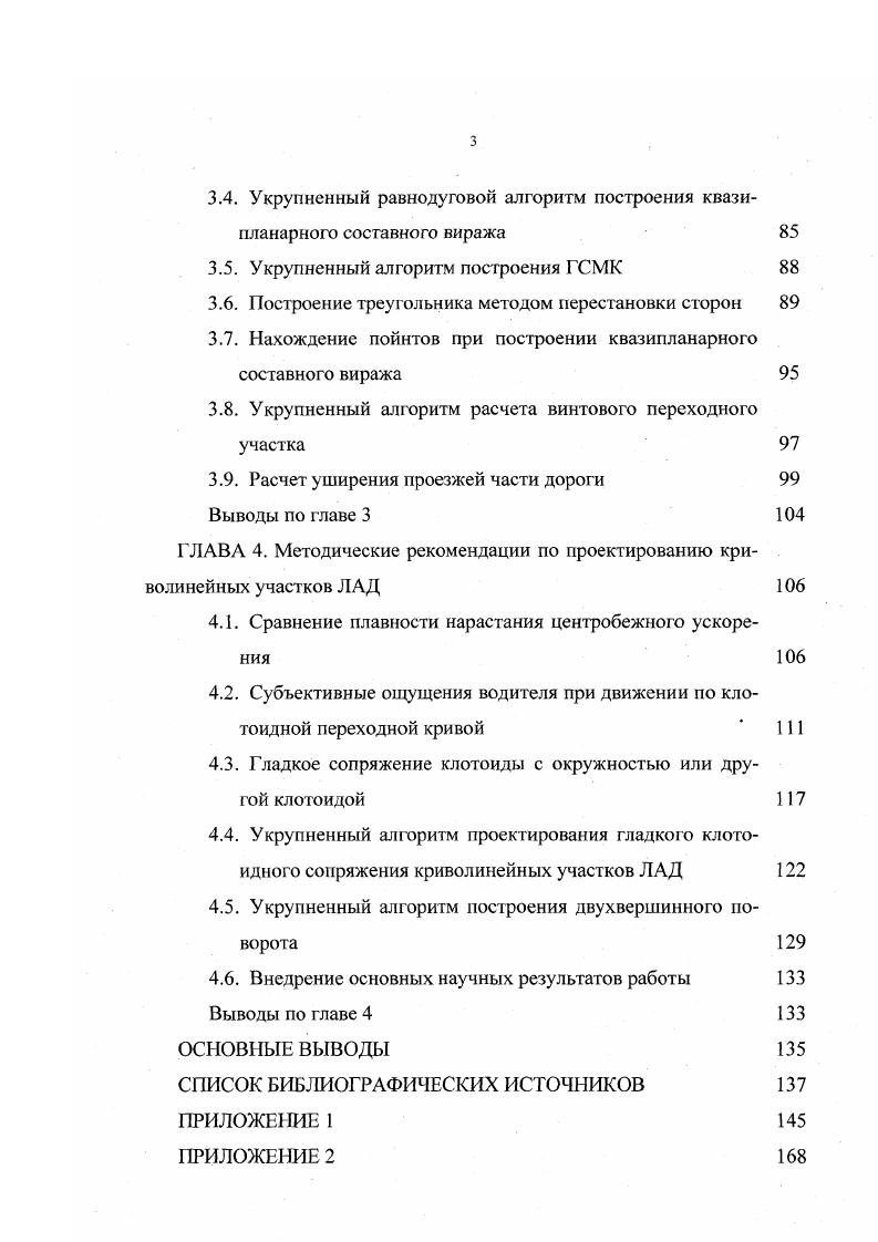 основной кривой устраивается постепенный плавный переход от двухскатного поперечного профиля к односкатному, называемый отгоном виража. Вираж повышает степень безопасности движения, увеличивая уверенность водителя в управлении автомобилем. Улучшается и удобство комфортабельность движения. Общая схема расположения этих устройств показана на рис. Рассмотрим принципы расчета и конструкции виража. Рис. 