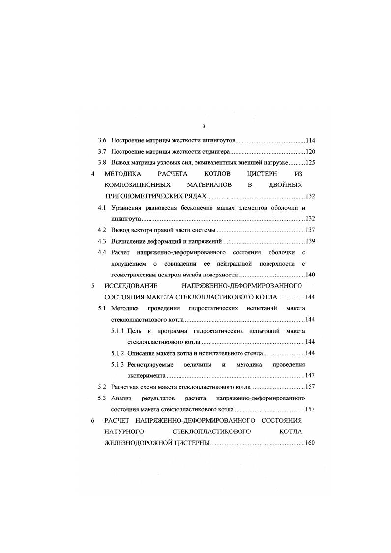 Основное внимание уделено определению реакций взаимодействия а не оценке напряженнодеформированного состояния пластин или оболочек, так как процесс определения реакций, составляющий суть контактной задачи, является наиболее трудным. Возможность применения стеклопластиков в ракетостроении в качестве конструкционного материала привела к необходимости оценить прочность элементов этих конструкций и один из разделов работы посвящен определению этою показателя для твердотопливных ракетных двигателей, выполненных из стеклопластиков. Представляют интерес конкретные численные решения линейноупругих задач по определению распределения напряжений в зоне расположения отверстий в цилиндрических и конических корпусах. Оболочки принимаются ортотропными и трансвсрсальноизотроиными. Приводятся трафики, которые характеризуют влияние ортотропни материала на напряженное состояние в зоне, расположенной у круг ового свободного ненодкрепленного и жестко подкрепленного отверстия при осевом сжатии и равномерном внутреннем давлении. Учет деформации межслосвого сдвига приводит к значительному на увеличению наибольших напряжений для свободного отверстия. Отдельная глава монографии посвящена расчету днищ из стеклопластика. Днище рассматривается как оболочка вращения с переменными параметрами. Расчет производится с учетом влияния отверстий и закладного элемента, предназначенного для крепления соплового блока и воспламенительного устройства. В работе изложены результаты теоретических и экспериментальных исследований прочностных свойств армированных пластиков. 