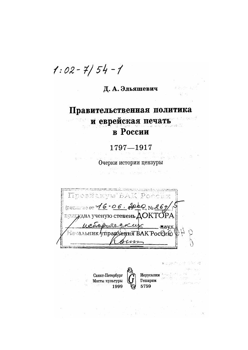 Цензура еврейских изданий в Риге, гг. Рассмотрение иностранных изданий продолжалось в Еврейской экспедиции Рижского цензурного комитета с января г. Риге датируется июнем г. За это время через нее прошло минимум экземпляров книг 7. Из них конфисковано было 6 книг и отправлено на рассмотрение Совета при высочайшем дворе . Запрещенные еврейские издания, по неясным причинам, не всегда включались в реестры, публикация которых была разрешена Рижскому цензурному комитету февраля г. Первой еврейской книгой, запрещенной цензурой в России, стал молитвенник ii, изданный в Амстердаме. Мозес Гезекиль и Езекиль Давид Лови представили русским цензорам перевод трех отрывков из него, снабдив следующими комментариями комментарии эти были исправлены Ф. О. Туманским, что хорошо видно из текста мы цитируем их по русскому переводу, отправленному Ф. О. Туманским в Петербург 1, молитва просительная, имеет некоторое отношение ко властям в оригинале просьба к Всевышнему сокрушить тиранов и не оставить никакойнадежды клеветникам на евреев. Д. Э. Всевышнему сопряжено со охулением того народа, между которыми они евреи живут, пристанищем и торговлею пользуются и законами покровительствуемы, но за всем тем власть в руках их владык именуют в руках врагов Божих и об их уничтожении молятся в оригинале жалобы на горести галута и притеснения со стороны пеевреев. Д. Э. Хануки для пресыщения себя пищей и питьем не жалеть ничего, продавать дом и все имущество па сии расходы и чтобы упившись хоть два раза в день спать в шинках, есть противно благонравию и отвратительно в данном случае краски совсем сгущены, так как в оригинале излагаются галахические правила празднования Хануки и перечисляются кушанья, которые готовится в этот день . Глава II. Совет при высочайшем дворе рассмотрел дело о молитвеннике ii марта г. Уже это первое постановление неизбежно должно было повлечь за собой почти полное прекращение легального импорта иностранных еврейских изданий в Россию, поскольку отмеченные цензорами отрывки и, особенно, отрывок 2, являющийся частью молитвы , включались в большинство молитвенников. Данное обстоятельство не могло не смущать Элкана, Мозеса Гезекиля и Леви тем более, что на их рассмотрение поступали в большом количестве другие сборники молитв, содержавшие эти же самые тексты i i, i i , i и др Поэтому мая г. Петербург был отправлен рапорт еврейских цензоров на немецком языке и без комментариев и дополнений Ф. О. Туманского, в котором они указывали, что все молитвенники, за исключением отмеченных мест, содержат лишь молитвы, полпые чистейшей богобоязни, покорности высшей воле и высшей нравственности почти лет как эти молитвы сочинены и собраны и они считаются каноническими . Вследствие этого цензоры просили Совет при высочайшем дворе разрешить на сей раз ввоз всех данных книг с выдиранием и замазыванием краской неприличных мест. Одновременно они подчеркивали, что необходимо предупредить книготорговцев о неизбежной конфискации в будущем всех подобных неочищенных изданий, и тогда книготорговцы сами позаботятся, чтобы выписывались молитвенные книги не этого издания, а тех, где это не находится, как, например, гамбургского и берлинского издания, под заглавием i i, где это давно, как непристойное, выпущено. 