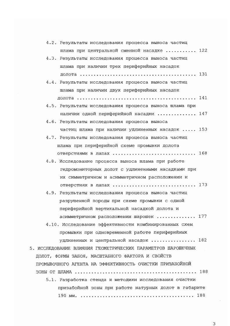 Например, снижение дифференциального давления на забое может быть реализовано снижением удельного веса промывочной жидкости или вообще подбором удельного веса агента в соответствии с конкретным значением пластового давления в скважине и применением специального устьевого оборудования, т. Другим способом снижения дифференциального давления на забое является метод снижения гидравлических потерь в затрубном пространстве, который может осуществляться поддержанием расхода жидкости, обеспечивающего минимально необходимые скорости восходящего потока рабочего агента, подбором и регулированием свойств промывочной жидкости и т. Методы, предполагающие применение маловязких агентов, реализуются исключительно за счет разработки рецептур новых промывочных жидкостей, имеющих невысокую вязкость, не дающие или дающие незначительную фильтрационную глинистую корку на забое, предотвращающих сальникообразование, имеющих хорошие смазочные свойства и т. К таким агентам можно отнести малоглинистые растворы, в частности, слабые бентонитовые, эмульсионные глинистые растворы, растворы на нефтяной основе, инвертные эмульсии и др. Методы, предполагающие применение гидромониторных долот с целью интенсификации процесса отрыва частицы разрушенной породы от забоя, реализуются за счет использования долот как с периферийной, так и центральной схемой промывки при повышенных скоростях истечения промывочной жидкости из насадок долота. Второй функцией такой схемы промывки является предотвращение сальникообразования на шарошках и корпусе долота. 