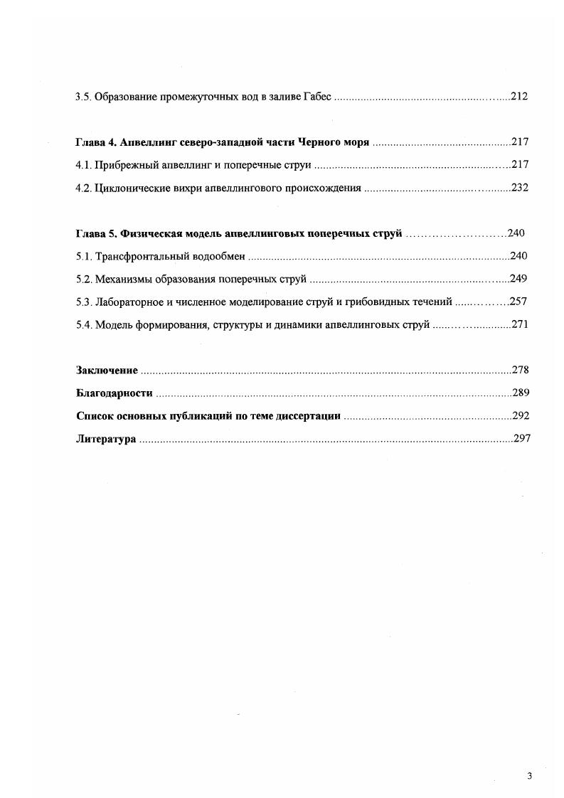 Было известно, что в Канарском апвеллинге поперечник холодных пятен меняется от до км, встречаются они на расстоянии 0 км друг от друга и холоднее окружающих вод на 0. С , , i, , . На поверхности океана довольно редко встречаются антициклонические и циклонические вихри Vi, , . Кроме того, у западного побережья Африки существует система поперечных струй, характерная для всех прибрежных апвеллингов. Орегонского, Калифорнийского и Бенгельского апвеллингов Гинзбург, Федоров, 6 Гинзбург, Федоров, vi, , . Система поперечных струй в этих районах представляет собой узкие км прорывы относительно холодных АТ1. С и богатых биогенными элементами поверхностных вод от побережья в сторону открытого океана на расстояния от нескольких десятков до 0 км Гинзбург, Федоров, . Апвеллинг северозападного побережья Африки не является исключением, однако, существующая здесь система поперечных струй к середине х годов была абсолютно не изучена. Единичные наблюдения были приведены в работах i , , , V , i, . Такое многообразие мезомасштабных структур у побережья западной Африки несомненно влияет на локальную изменчивость фитопланктона, зоопланктона и рыбных скоплений, что было показано в многочисленных работах Строгонов, Виноградов, , Кудерский, Кудерский и др. Доманевский и др. Чернышков, Вялов, Букатин, Доманевский, Букатин, Мыльников и др. Чернышков, Букатин, . В других апвеллинговых районах Мирового океана также неоднократно наблюдалось совпадение наиболее биопродуктивных областей и мест наибольшего улова рыбы с фронтальными границами холодных вихрей и апвеллинговых поперечных струй . Поэтому, детальное знание происходящих физических процессов позволит с большей эффективностью проводить поиск рыбных скоплений в этом промысловом районе. Поиск внутритермоклинных вихрей ВТВ в Мировом океане Белкин, Емельянов, Костяной, Федоров, Белкин, Костяной, i, i, показал, что в зонах прибрежного апвеллинга могут существовать условия благоприятные для возникновения ВТВ Костяной, Родионов, а,б. Тщательное исследование одного из ВТВ в Саргассовом море , i, , позволило предположить, что местом его зарождения являегся район апвеллинга у северозападною побережья Африки. По самым скромным оценкам считается, что вихрь прошел от места рождения около км за время порядка 3 лет. Однако, никаких достоверных сведений об образовании ВТВ в районе Канарского апвеллинга не существовало. Первое такое свидетельство было представлено в работах Косоного и Родионова а,б. В м рейсе НИС Академик Курчатов в районе Канарского апвеллинга были проведены комплексные гидрофизические, гидрохимические и гидробиологические исследования Войтов, Журбас, . Для изучения полей температуры, солености и плотности в области апвеллинга и октября г. Каждый разрез включал от 4 до 6 батометрических станций. На каждой станции также проводились измерения концентраций растворенного в воде кислорода, нитратов, фосфатов и силикатов, гидрооптические и биологические работы. Полученные гидрологические данные и метеорологическая информация октября над районом преобладали пассатные ветра, постепенно ослабевающие с И до 5 мс указали на то, что во время второй съемки, октября, апвеллинг находился на стадии затухания, для которой характерна высокая мезомасштабная изменчивость полей температуры и солености. Проведенная октября синоптическая съемка температуры поверхности океана отчетливо показала в южной части полигона пятно холодной воды, ограниченное изотермой . С диаметром около км Рис. Через это образование, в 5 км южнее его центра, вдоль с. Т, солености 8, плотности сто, и скорости звука в верхнем пикноклине, обусловленном, в основном, большими вертикальными температурными градиентами Рис. Изолинии указанных выше характеристик на ст. Максимальные отклонения наблюдались на ст. Изотерма С была выгнута вверх на м, а и прогнуты вниз на и м, соответственно, относительно невозмущенного уровня ст. На рис. Рис. Карта температуры поверхностного слоя океана по данным синоптической съемки октября Войтов, Журбас, . Рис. Разрез через антициклонический ВТВ в поле температуры а, солености б и потенциальной плотности в. 