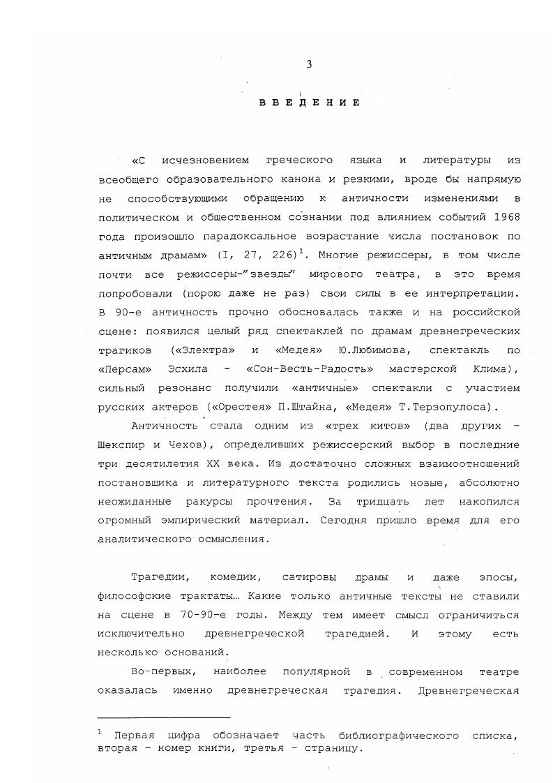 элемент, воздействующий на зрителя скорее как снотворное. Западной Европе не сохранилось традиции плачей, разве только в странах Средиземноморья. Структура и характер взаимодействия сцены и зрительного зала также претерпели с древних времен значительные изменения. Всеобщее единение, якобы имевшее место во время древнегреческих дионисийских празднеств, ныне воспринимается как не более чем красивая легенда. Стоит продолжить последнюю мысль К. Трипакиса. Существует и еще ряд проблем. Современный актер, воспитанный в рамках иной, более индивидуалистической традиции, не может не испытывать значительные трудности в связи с необходимостью играть в античной драме не живого человека, но знаковую оболочку женщину вообще, мужчину вообще, человека как должность царя, царицу, пророчицу, вестника. Следующая проблема проблема называния . Античная драма предельно насыщенна незнакомыми для неподготовленного зрителя обозначениями предметов, праздников, рек, городов. Если с кратерами и хламидами современный человек еще в состоянии разобраться без специального образования, то с небридами или триетеридами дело обстоит сложнее. 