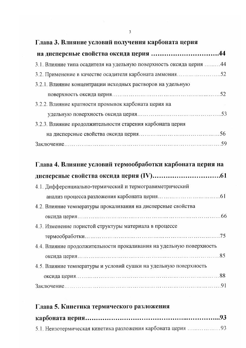 глощения кислорода после стадий восстановления водородом или оксидом углерода, либо после выдержки в атмосфере кислорода. Обнаружено, что добавка некоторых оксидов к Се улучшает его кислородонакопительную способность. Так добавка Ьаз расширяет интервал, при котором оксид церия обратимо восстанавливается 9. Потенциальная возможность Се окислять углеводороды хорошо известна уже несколько лет, при этом выход основного продукта окисления диоксида углерода достигает практически 0 , . На чистом оксиде церия активация метана наблюдается при температуре ниже 0С. Решеточные вакансии оксида церия являются подходящими для адсорбции 0 и его дальнейшего превращения в Ы. При детоксикации выхлопных газов после сжигания дизельного топлива Се является главным компонентом. К примеру, монолитный катализатор, содержащий оксид церия проявляет высокую активность в конверсии растворимой органической фракции и удалению твердых макрочастиц 6. Кроме своего основного применения в качестве компонента трехфункциональных катализаторов, Се используется в каталитических процессах крекинг нефти мокрое каталитическое окисление, реакции разложения, гидрирования и дегидрирования 6 а также для детоксикации отходящих газов и сточных вод удаление органических соединений различных производств. Диоксид церия обладает достаточной активностью в реакции окисления ЯСЬ в БОз. 